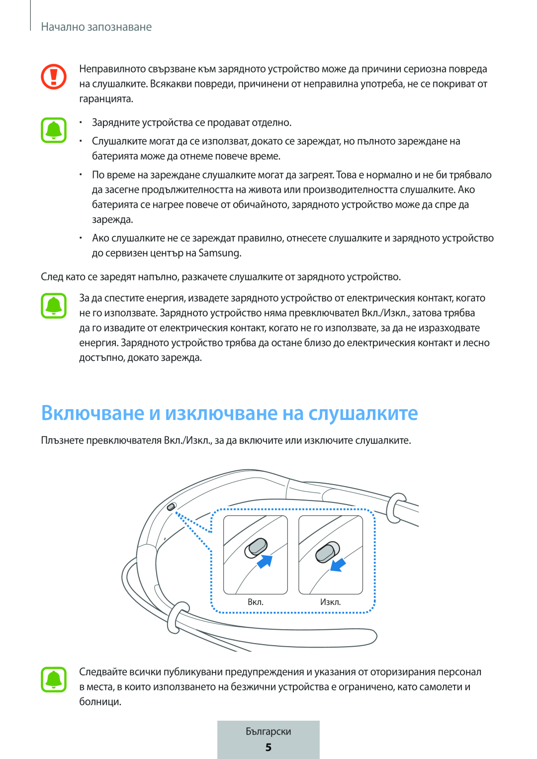 Включване и изключване на слушалките