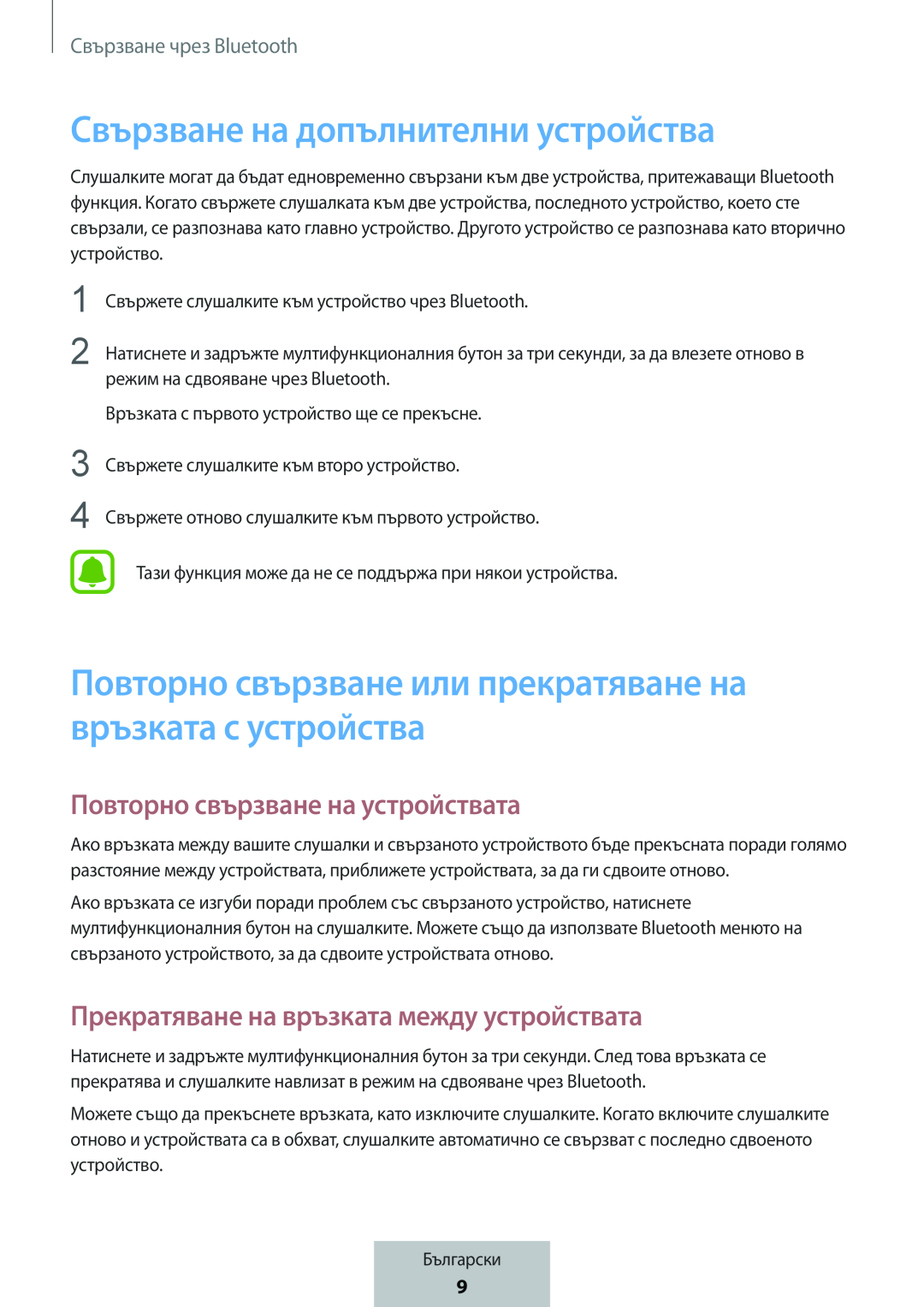 Повторно свързване на устройствата Прекратяване на връзката между устройствата