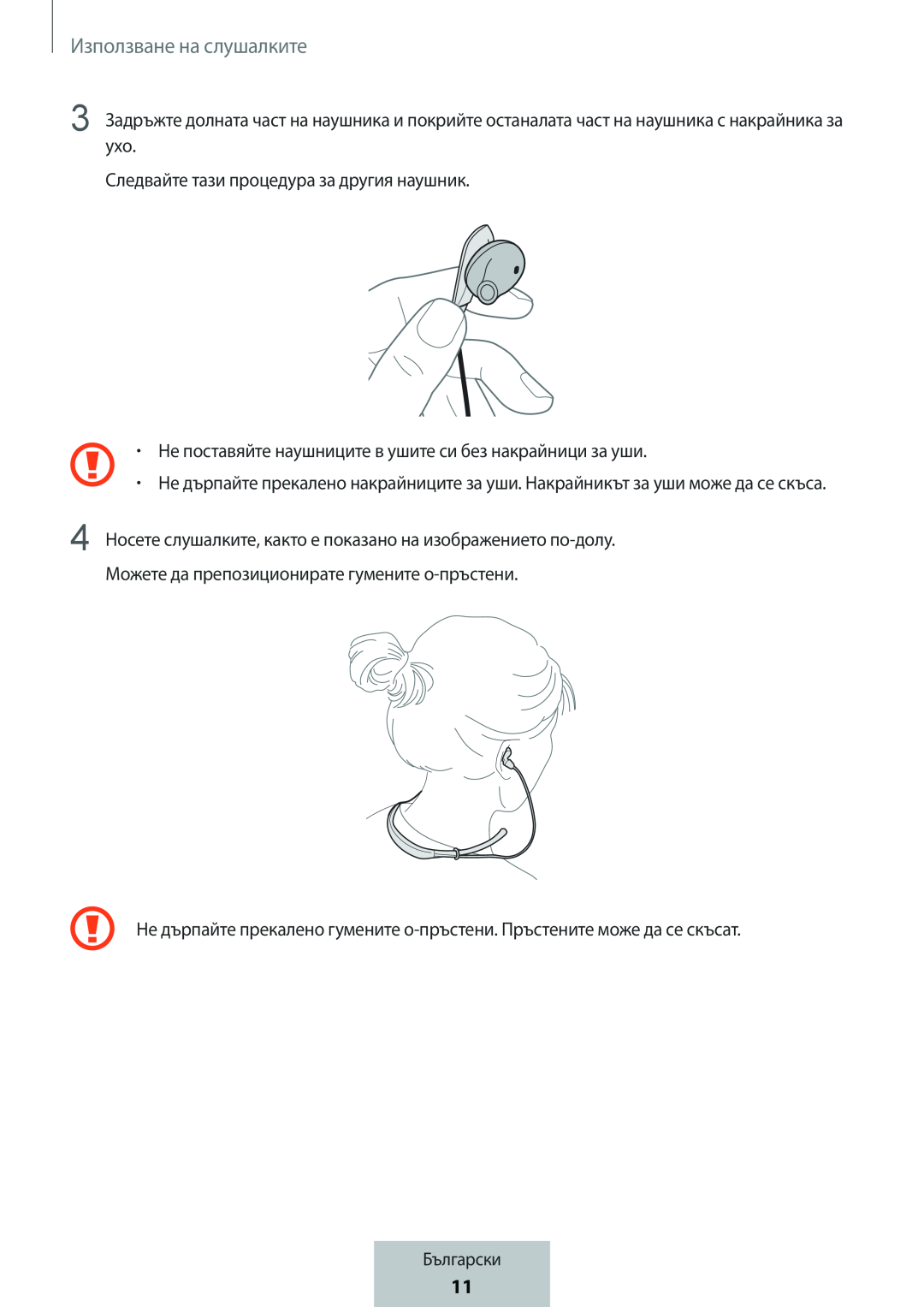 Използване на слушалките Следвайте тази процедура за другия наушник