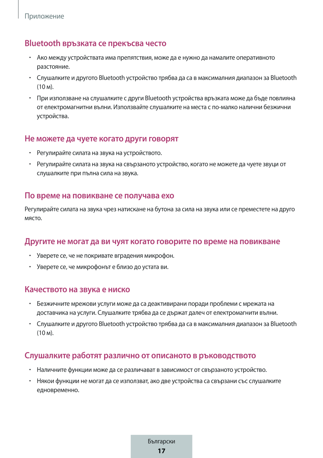 Bluetooth връзката се прекъсва често Не можете да чуете когато други говорят