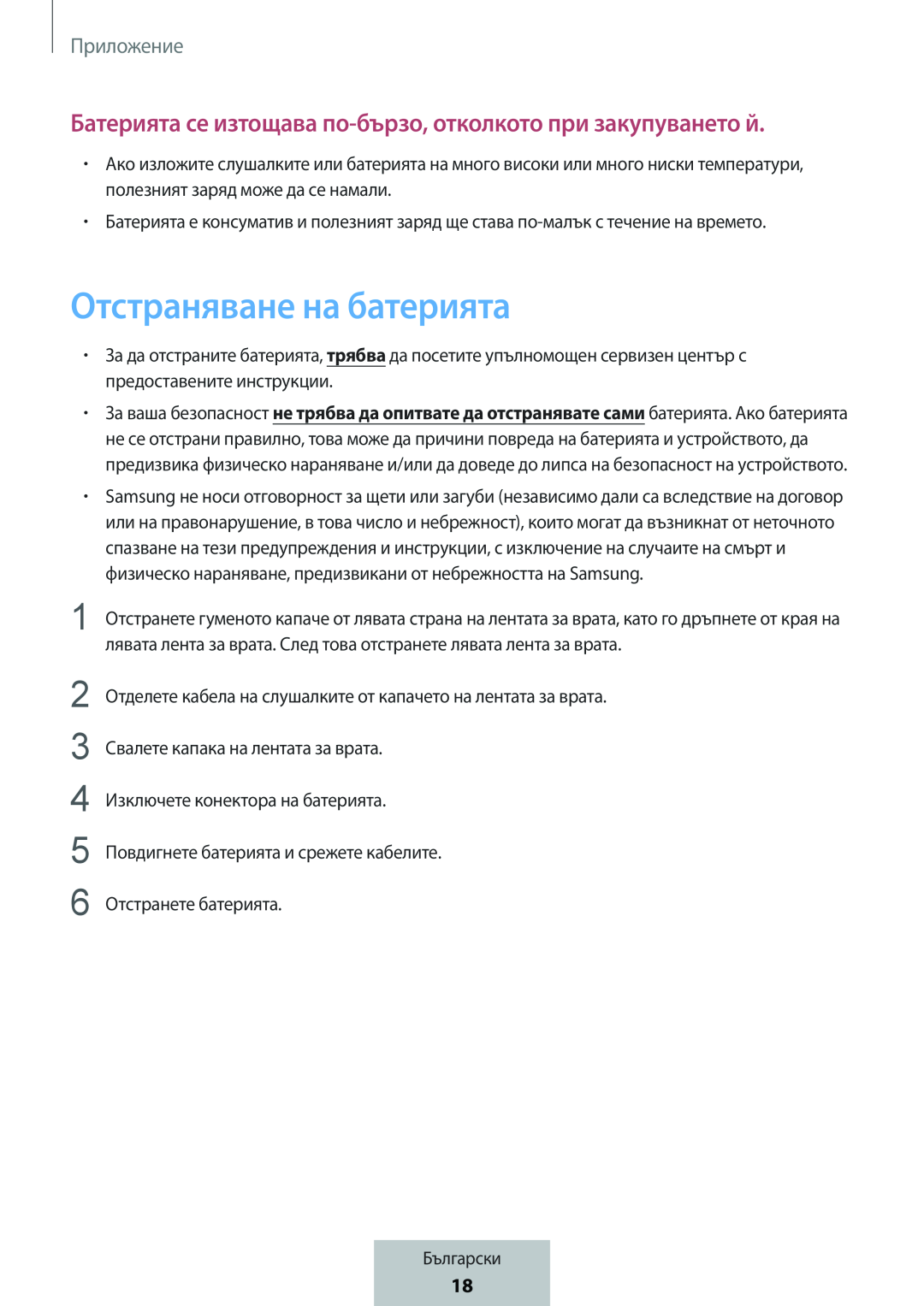 Батерията се изтощава по-бързо,отколкото при закупуването й Отстраняване на батерията