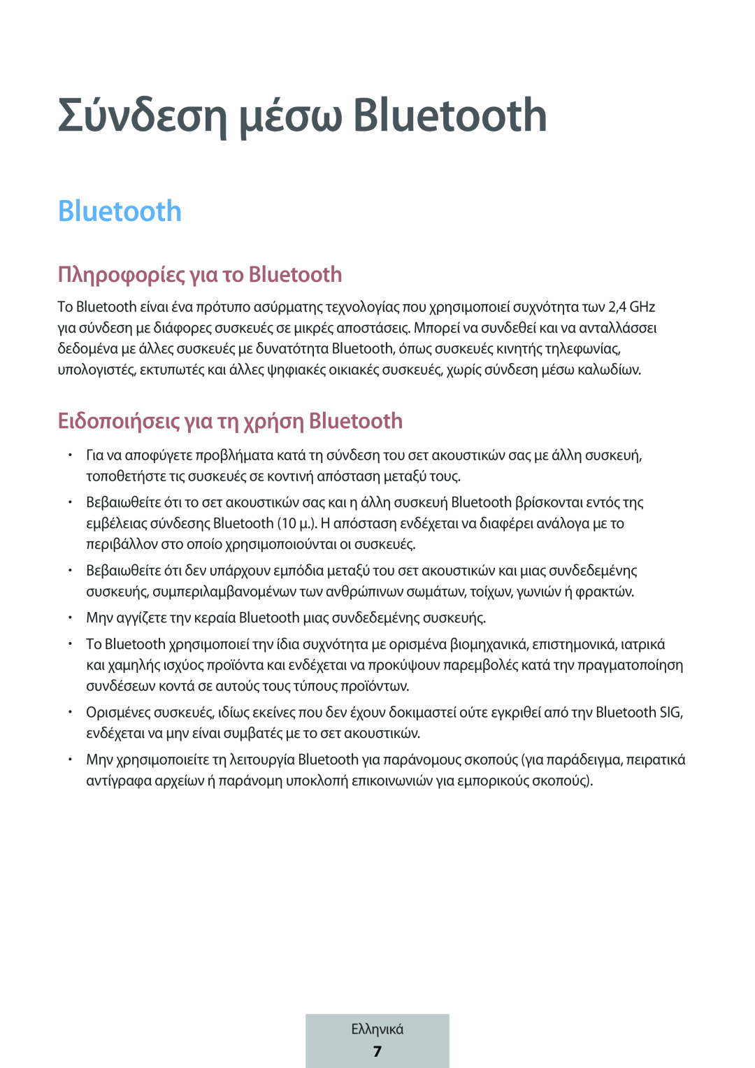 Σύνδεση μέσω Bluetooth Πληροφορίες για το Bluetooth