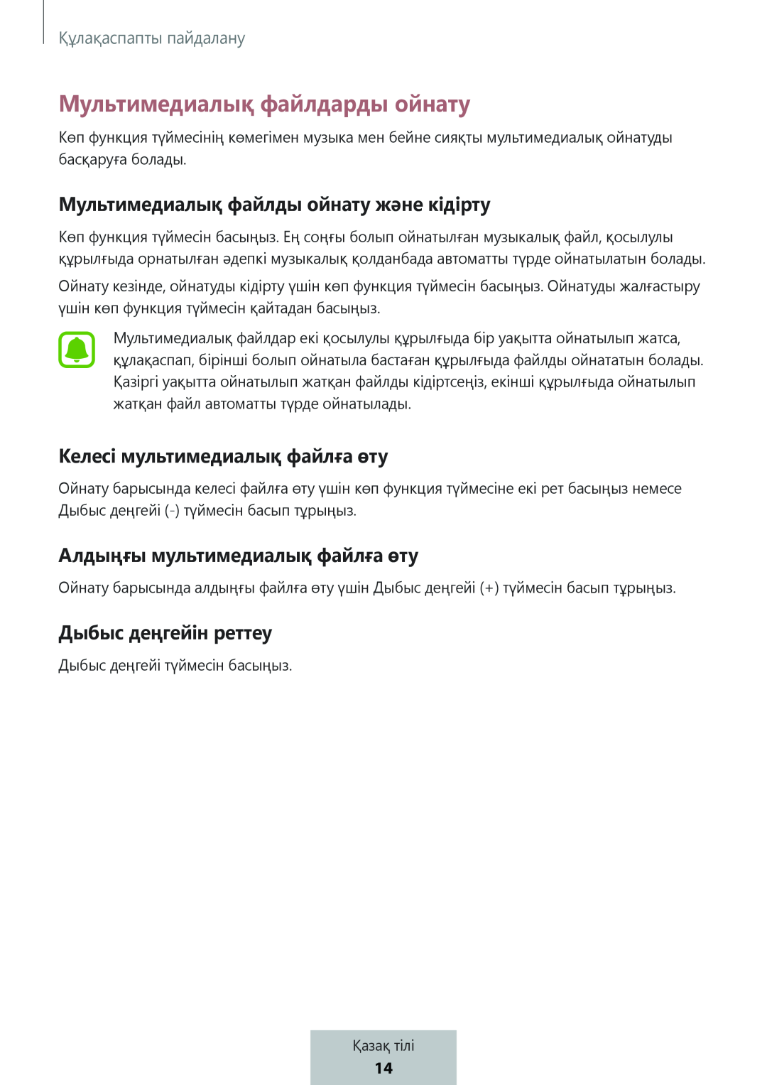 Мультимедиалық файлды ойнату және кідірту Келесі мультимедиалық файлға өту