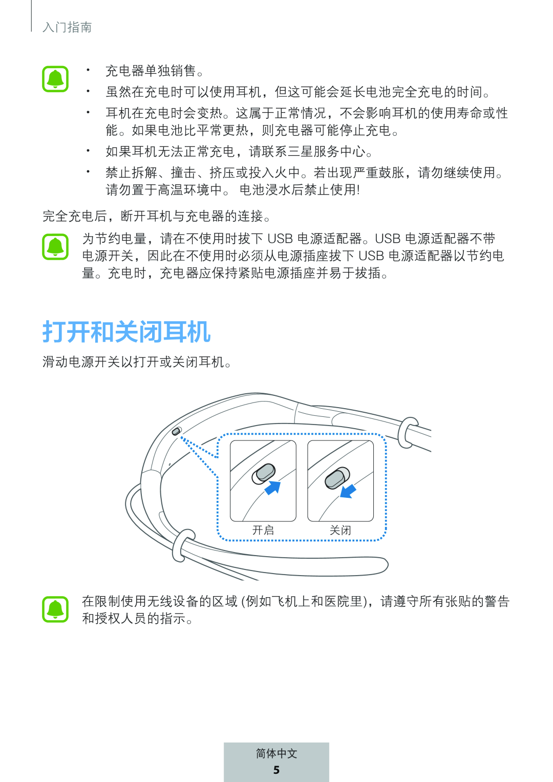 打开和关闭耳机