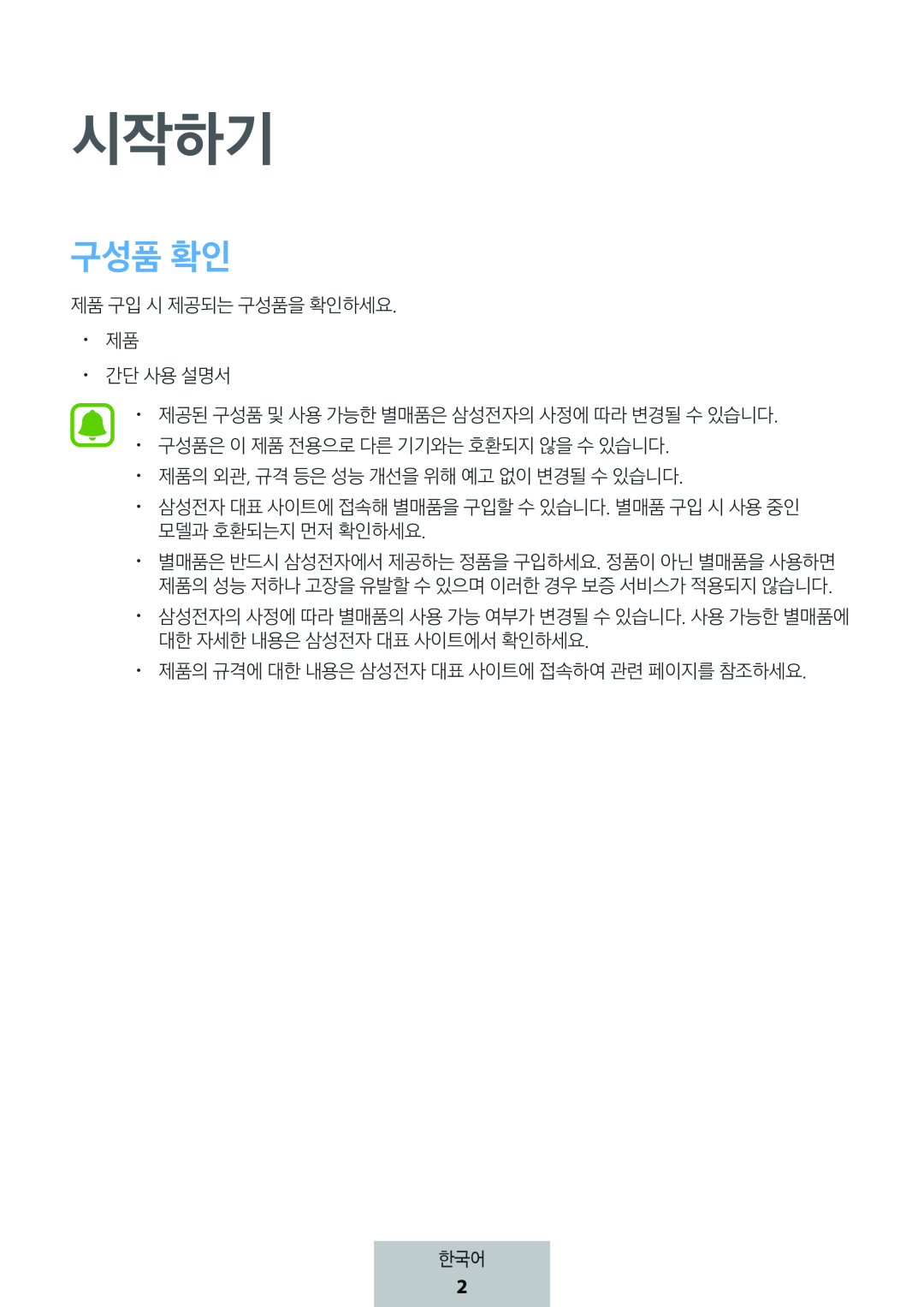 시작하기 구성품 확인