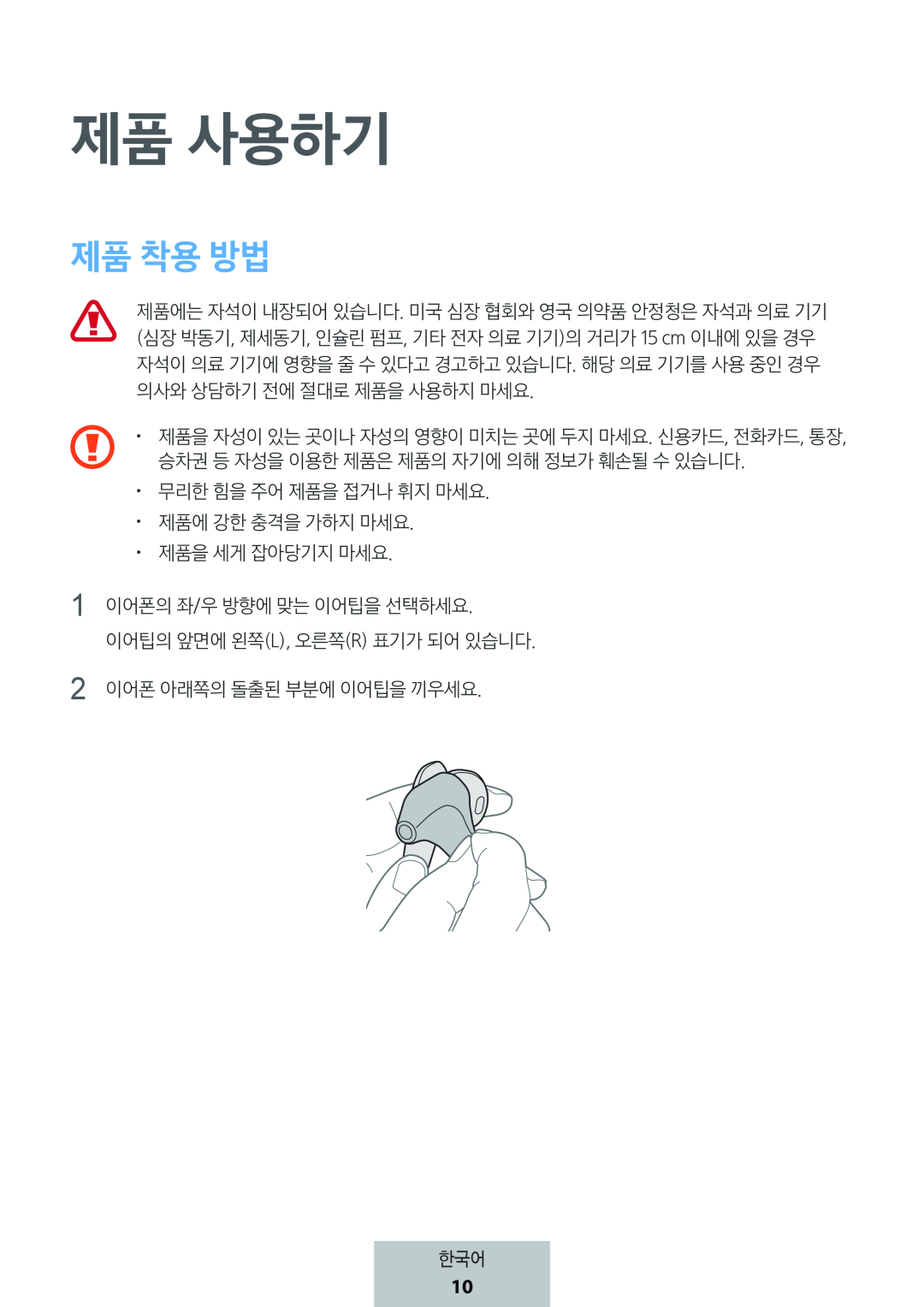 제품 사용하기 제품 착용 방법