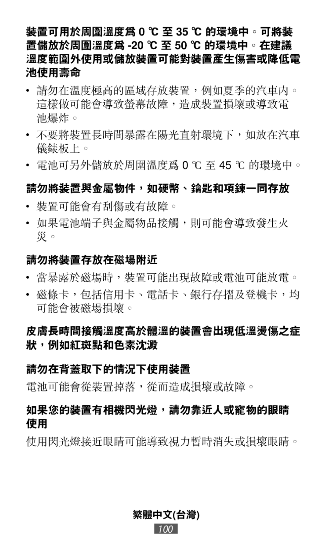 電池可另外儲放於周圍溫度為 0 ℃ 至 45 ℃ 的環境中。 請勿將裝置與金屬物件，如硬幣、鑰匙和項鍊一同存放