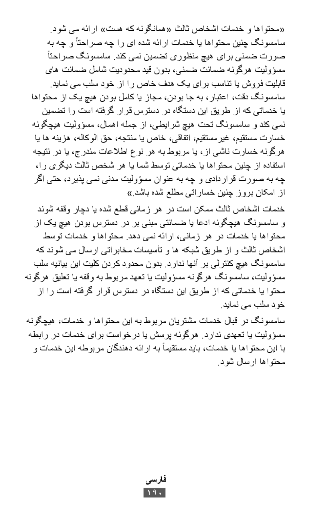 .دیامن یم بلس دوخ وتامدخ نیا هطوبرم ناگدنهد هئارا هب ًامیقتسم دیاب ،تامدخ ای اهاوتحم نیا اب