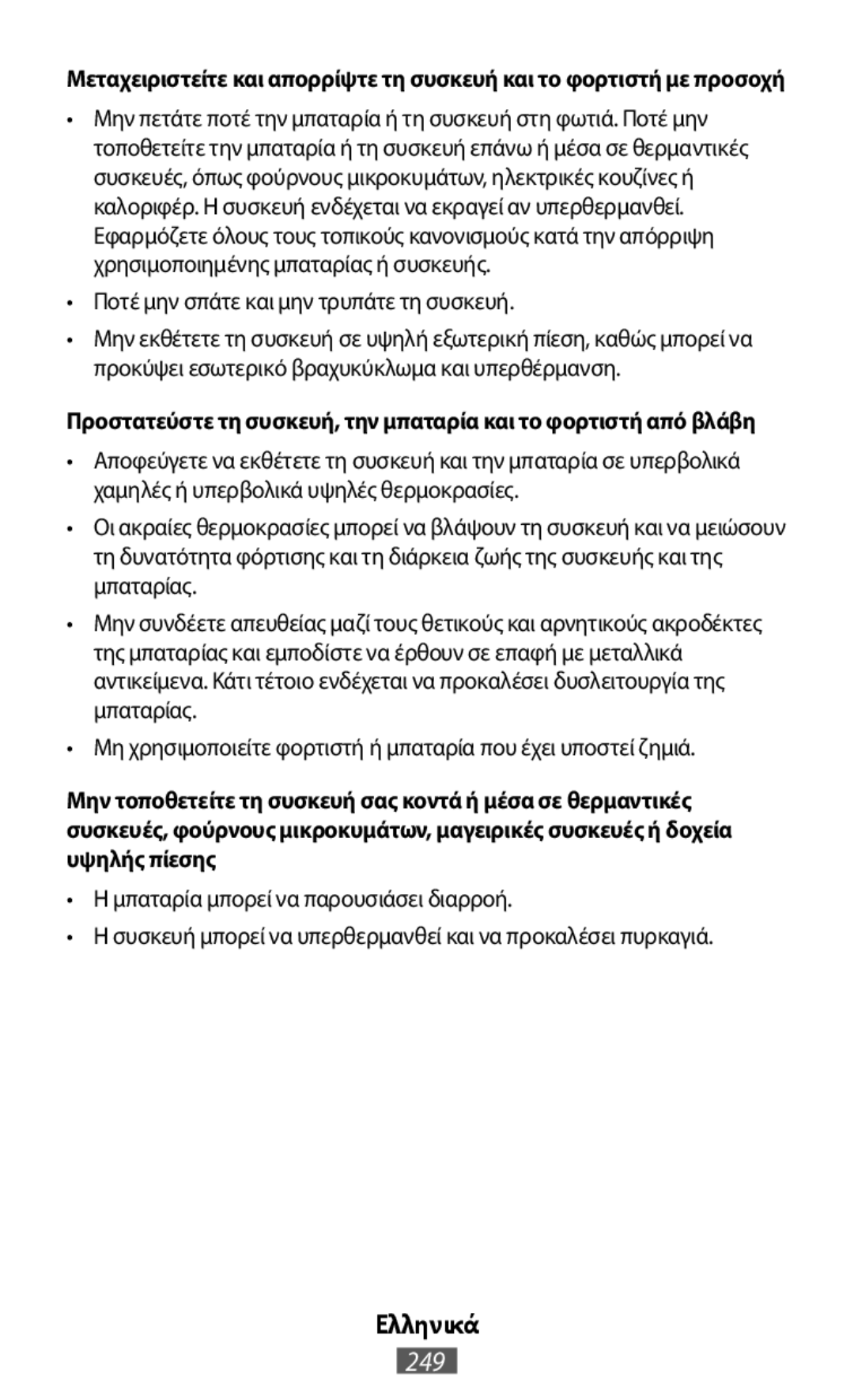 Προστατεύστε τη συσκευή, την μπαταρία και το φορτιστή από βλάβη Ελληνικά