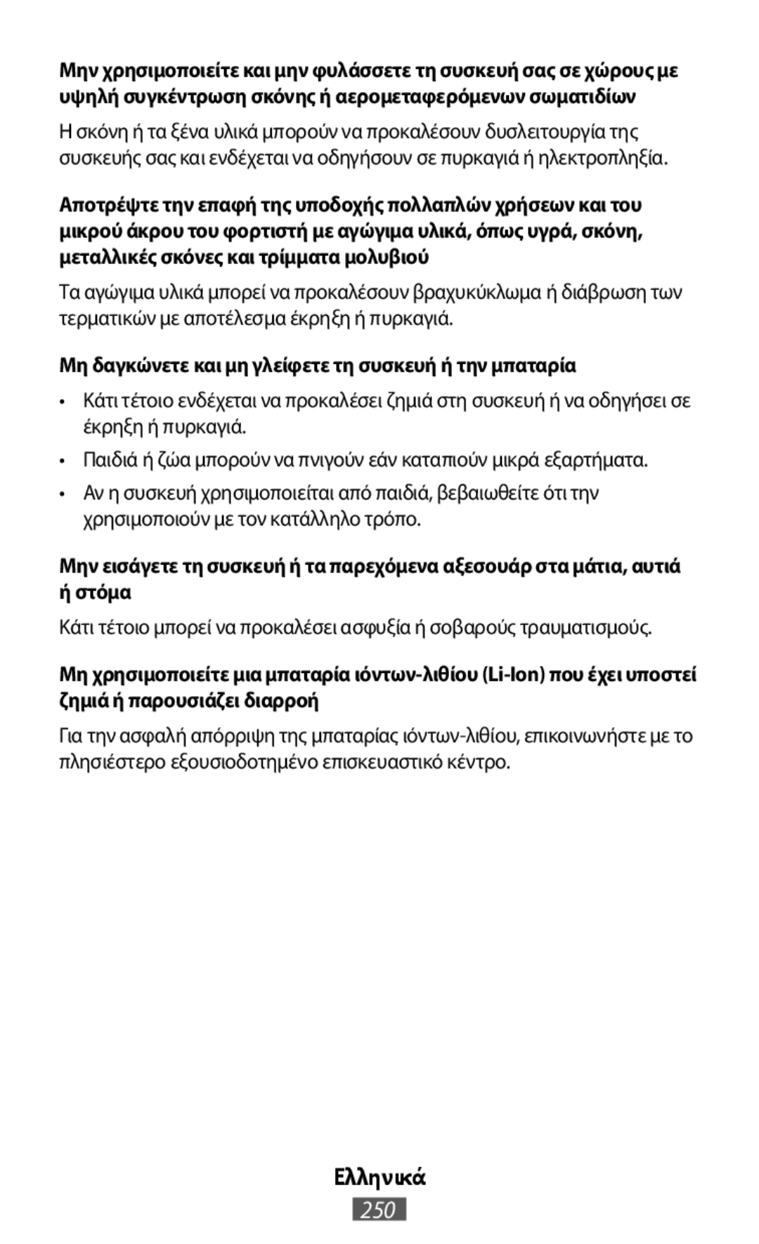 Μη δαγκώνετε και μη γλείφετε τη συσκευή ή την μπαταρία In-Ear Headphones Level U Headphones