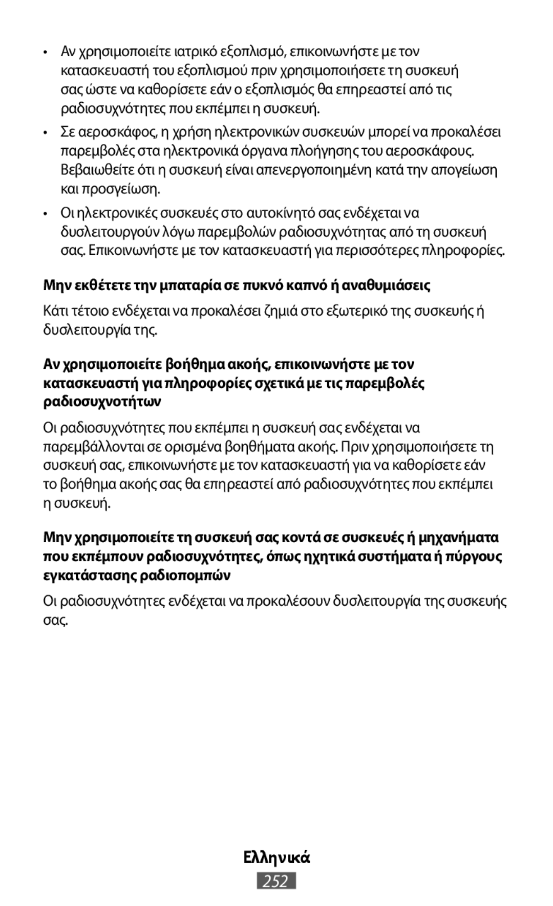 Μην εκθέτετε την μπαταρία σε πυκνό καπνό ή αναθυμιάσεις Ελληνικά