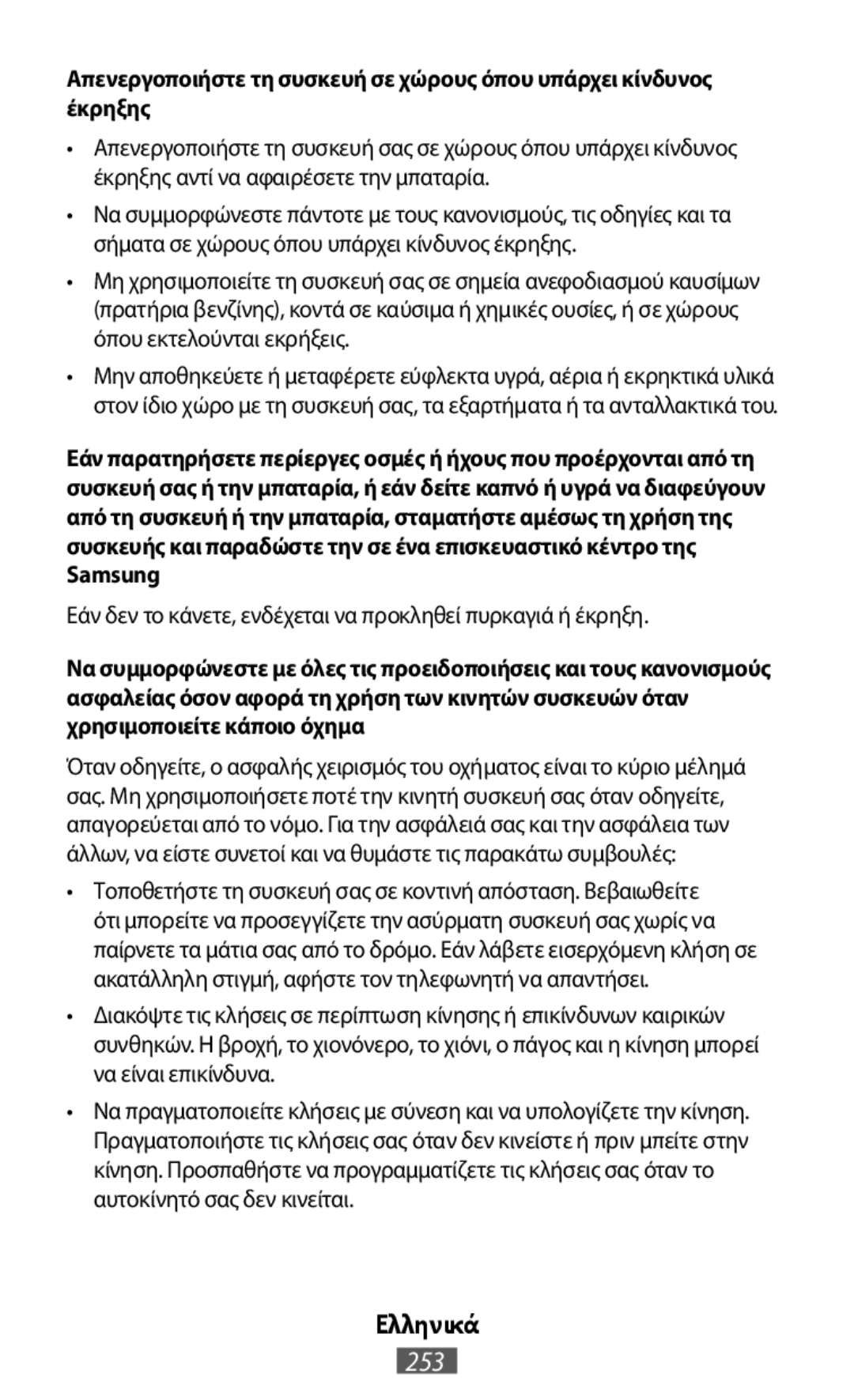 Απενεργοποιήστε τη συσκευή σε χώρους όπου υπάρχει κίνδυνος έκρηξης Ελληνικά