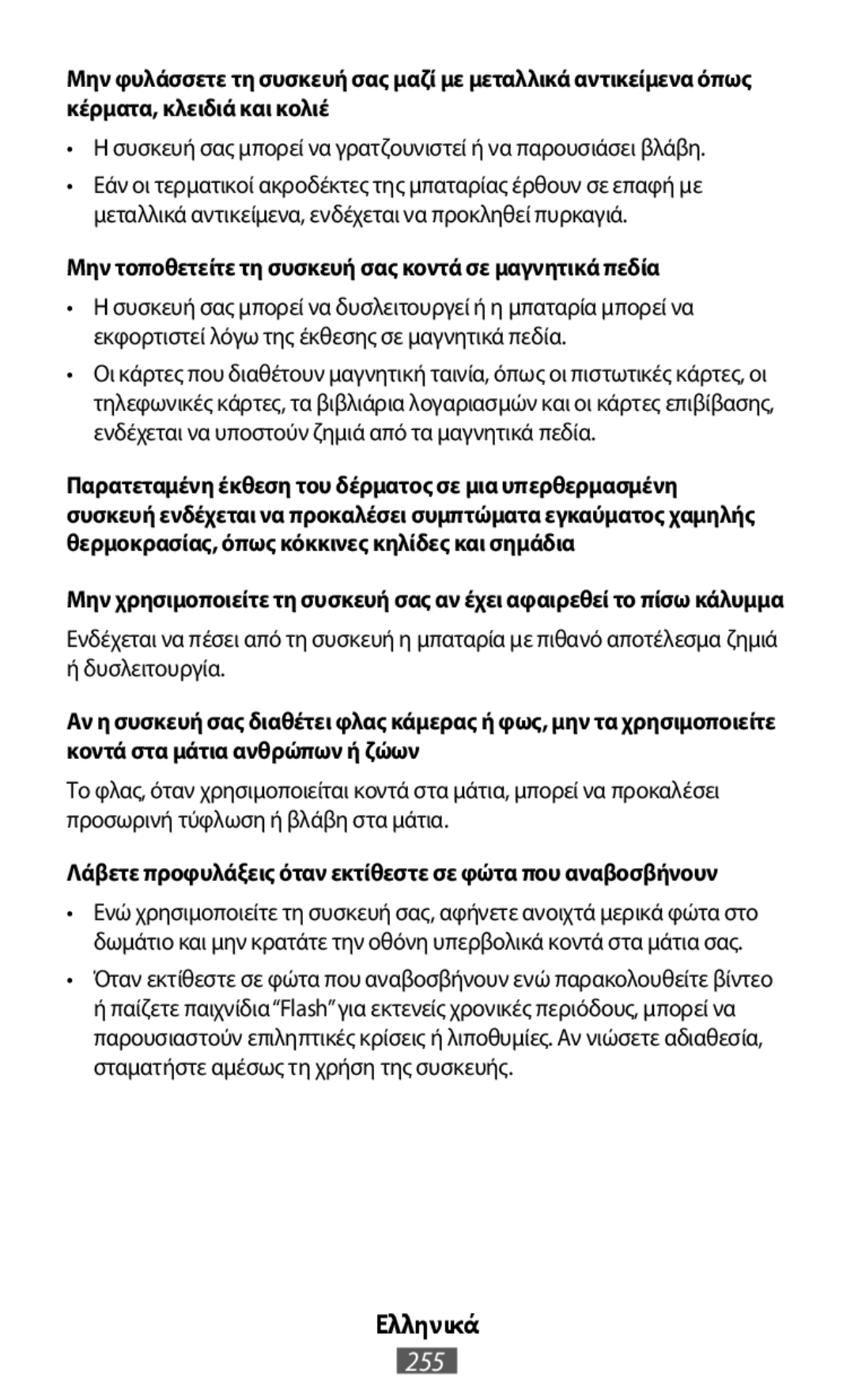 Μην τοποθετείτε τη συσκευή σας κοντά σε μαγνητικά πεδία Λάβετε προφυλάξεις όταν εκτίθεστε σε φώτα που αναβοσβήνουν