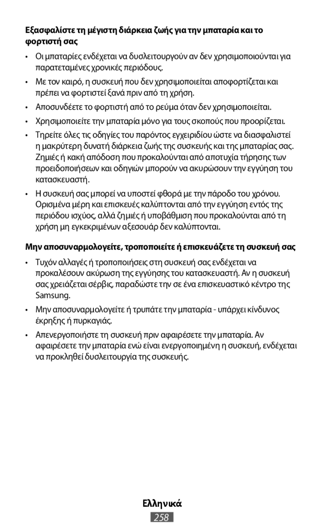 Εξασφαλίστε τη μέγιστη διάρκεια ζωής για την μπαταρία και το φορτιστή σας In-Ear Headphones Level U Headphones