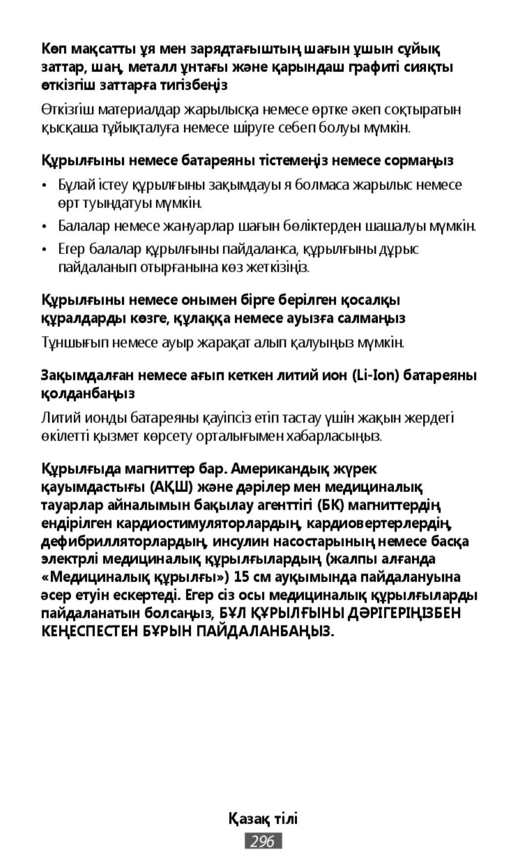 Құрылғыны немесе батареяны тістемеңіз немесе сормаңыз Зақымдалған немесе ағып кеткен литий ион (Li-Ion)батареяны қолданбаңыз