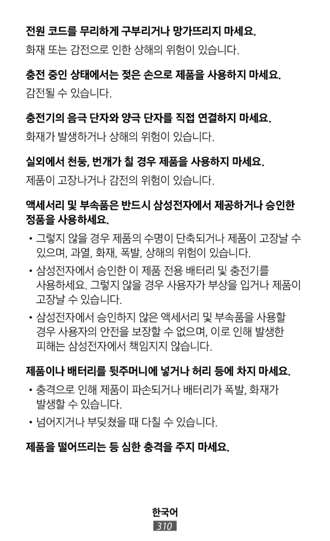 전원 코드를 무리하게 구부리거나 망가뜨리지 마세요 화재 또는 감전으로 인한 상해의 위험이 있습니다