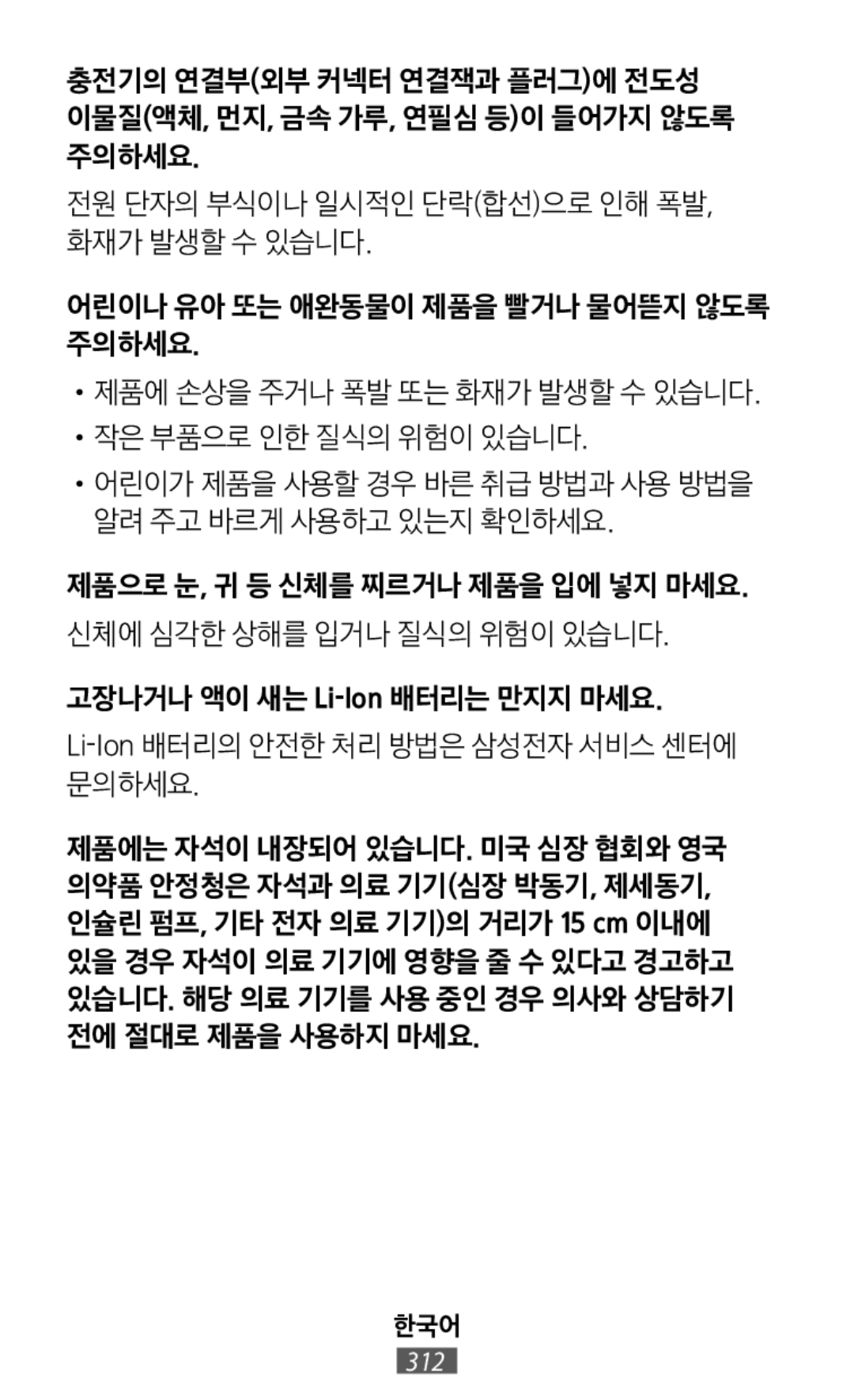 충전기의 연결부(외부 커넥터 연결잭과 플러그)에 전도성 이물질(액체, 먼지, 금속 가루, 연필심 등)이 들어가지 않도록 주의하세요 전원 단자의 부식이나 일시적인 단락(합선)으로 인해 폭발, 화재가 발생할 수 있습니다