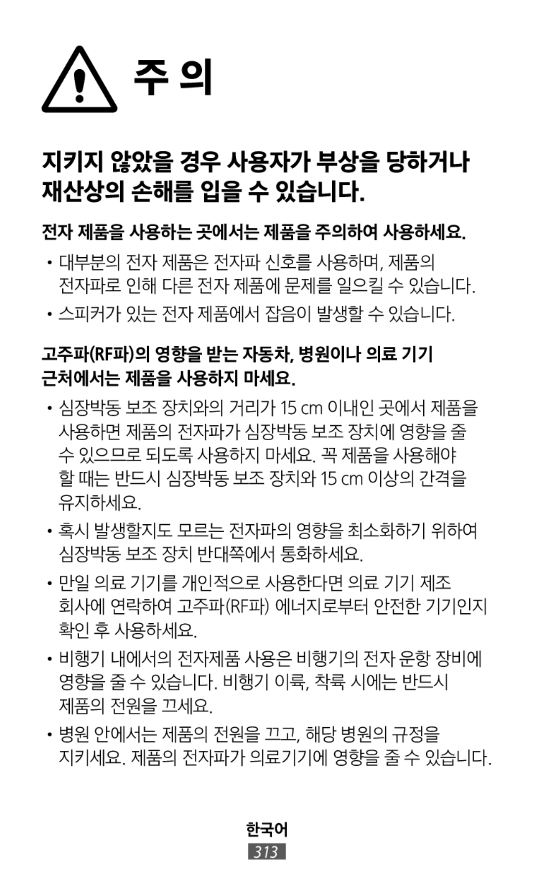 •스피커가 있는 전자 제품에서 잡음이 발생할 수 있습니다 고주파(RF파)의 영향을 받는 자동차, 병원이나 의료 기기 근처에서는 제품을 사용하지 마세요