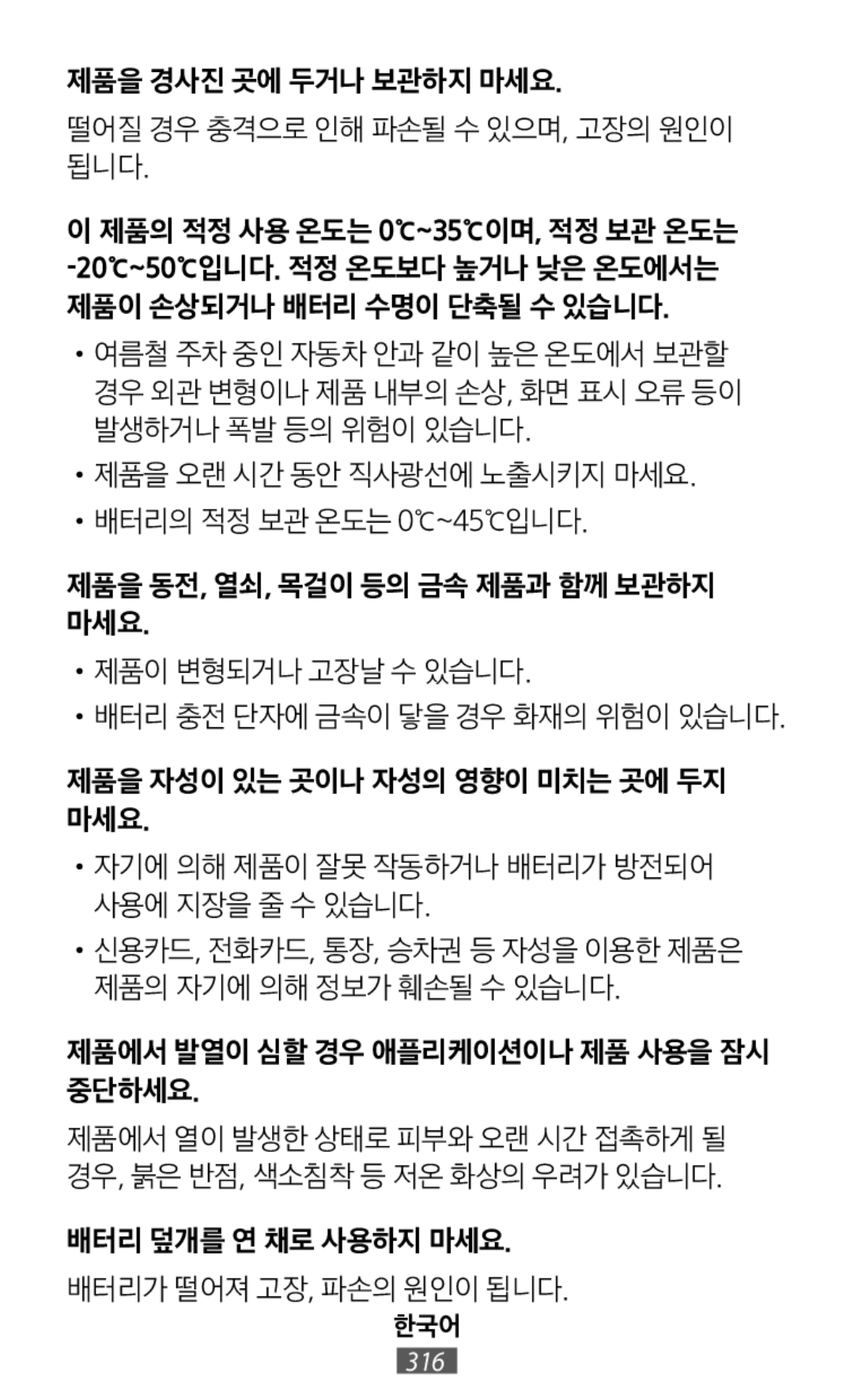 제품을 경사진 곳에 두거나 보관하지 마세요 떨어질 경우 충격으로 인해 파손될 수 있으며, 고장의 원인이 됩니다