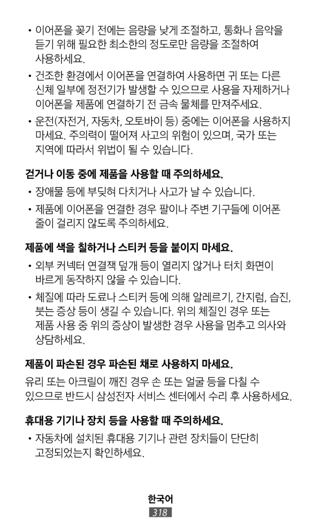 •이어폰을 꽂기 전에는 음량을 낮게 조절하고, 통화나 음악을 듣기 위해 필요한 최소한의 정도로만 음량을 조절하여 사용하세요 In-Ear Headphones Level U Headphones