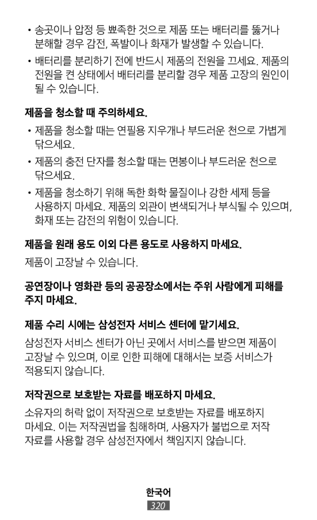 •송곳이나 압정 등 뾰족한 것으로 제품 또는 배터리를 뚫거나 분해할 경우 감전, 폭발이나 화재가 발생할 수 있습니다 In-Ear Headphones Level U Headphones