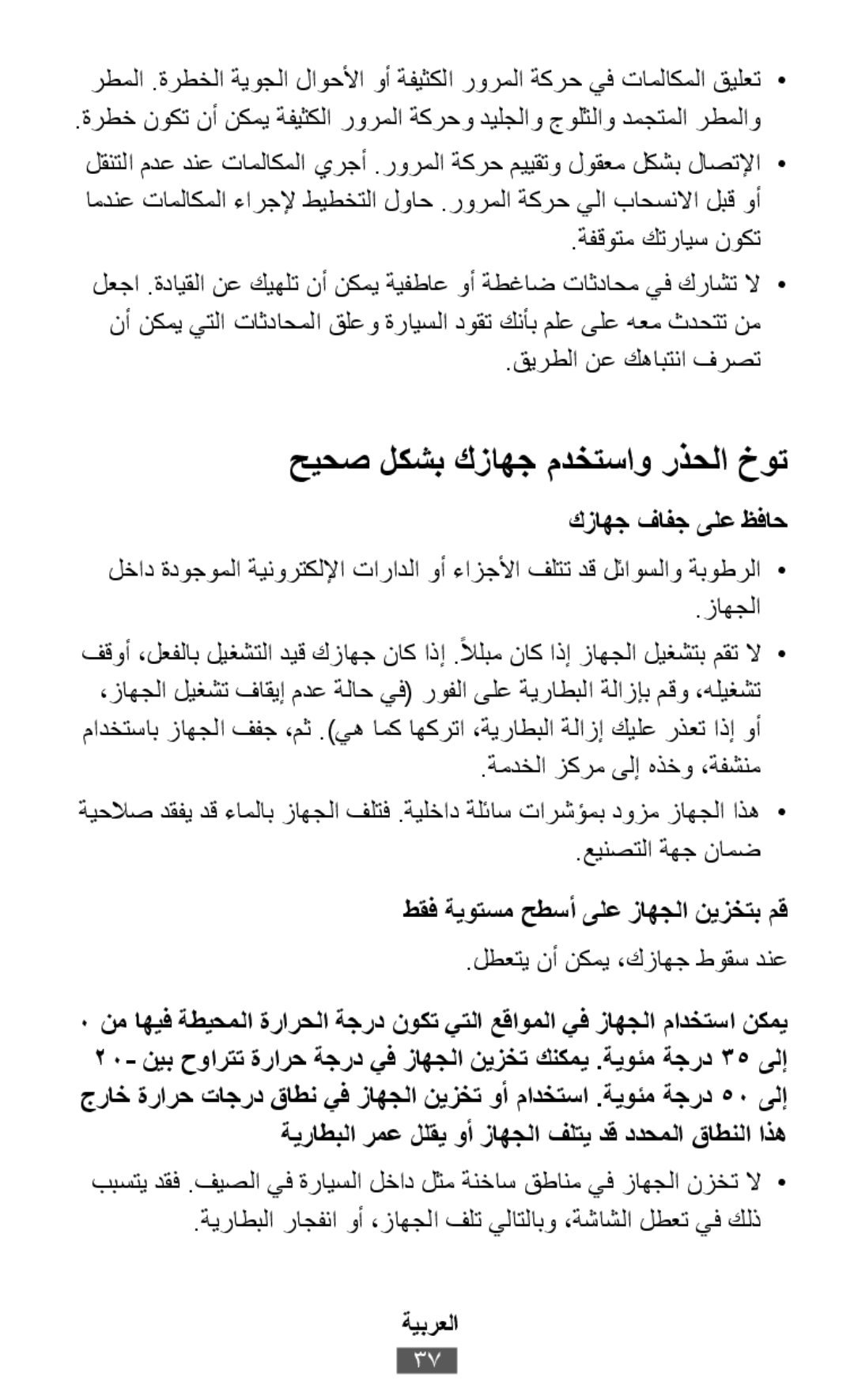 رطملا .ةرطخلا ةيوجلا لاوحلأا وأ ةفيثكلا رورملا ةكرح يف تاملاكملا قيلعت• .ةرطخ نوكت نأ نكمي ةفيثكلا رورملا ةكرحو ديلجلاو جولثلاو دمجتملا رطملاو