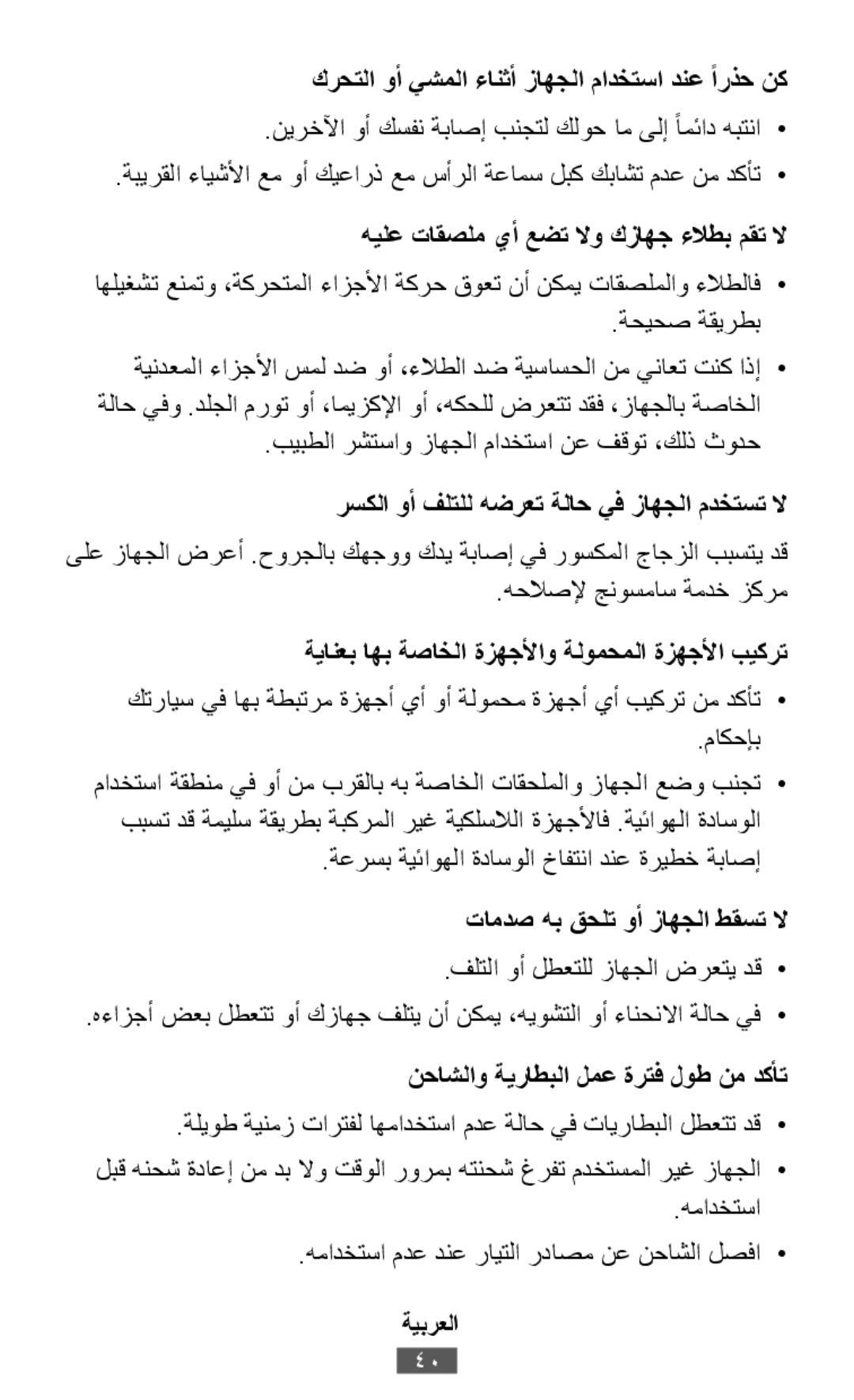 كرحتلا وأ يشملا ءانثأ زاهجلا مادختسا دنع ًارذح نك .نيرخلآا وأ كسفن ةباصإ بنجتل كلوح ام ىلإ ًامئاد هبتنا•