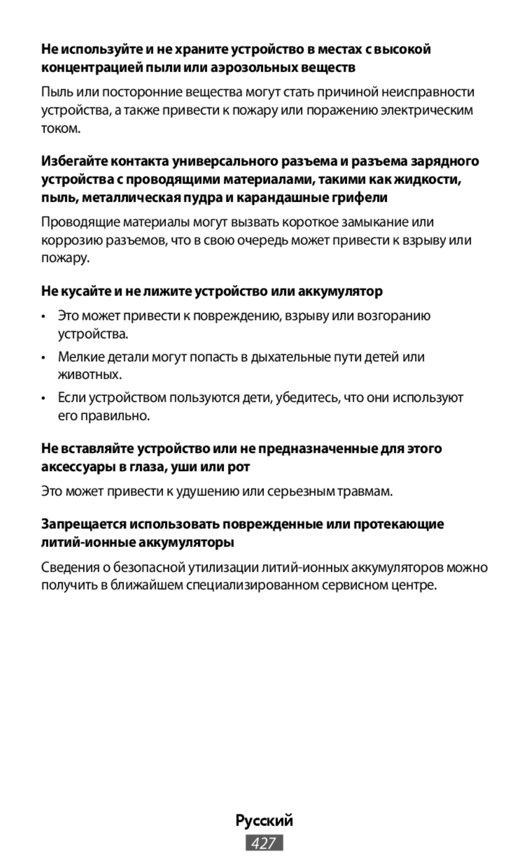 Не кусайте и не лижите устройство или аккумулятор Запрещается использовать поврежденные или протекающие литий-ионныеаккумуляторы