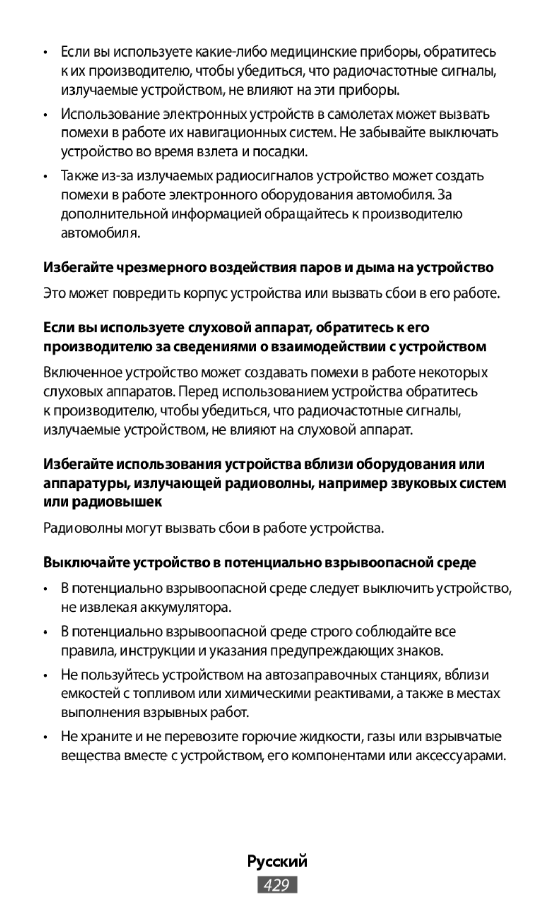 Избегайте чрезмерного воздействия паров и дыма на устройство Выключайте устройство в потенциально взрывоопасной среде