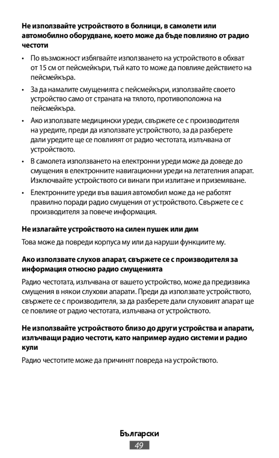 Не излагайте устройството на силен пушек или дим Български