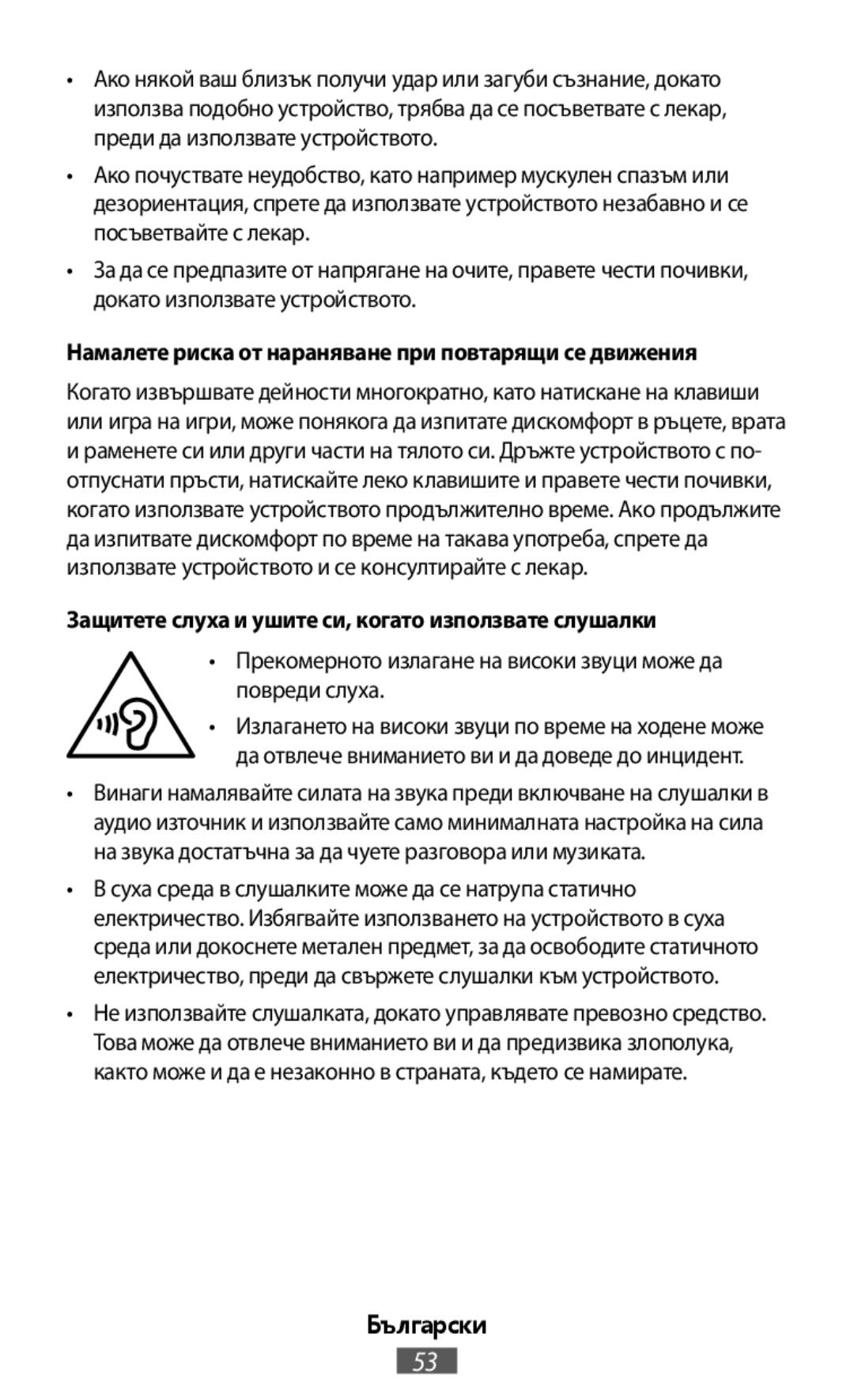 Намалете риска от нараняване при повтарящи се движения Защитете слуха и ушите си, когато използвате слушалки