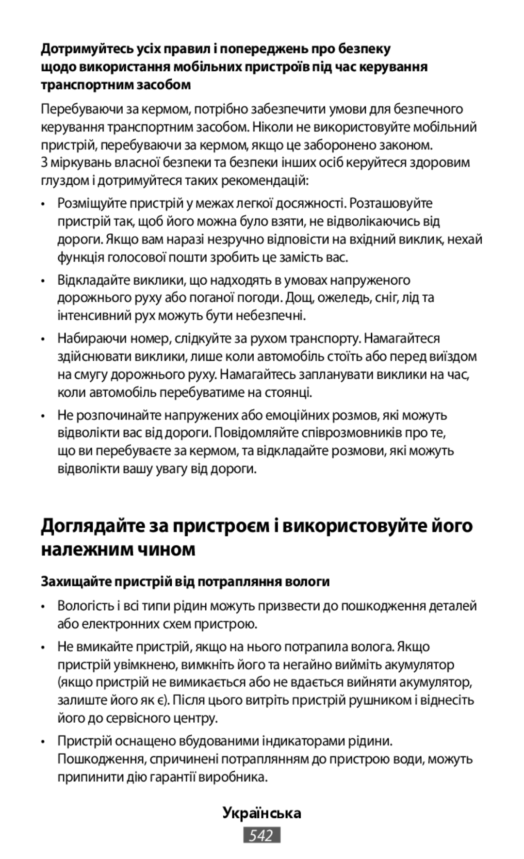 Захищайте пристрій від потрапляння вологи Українська