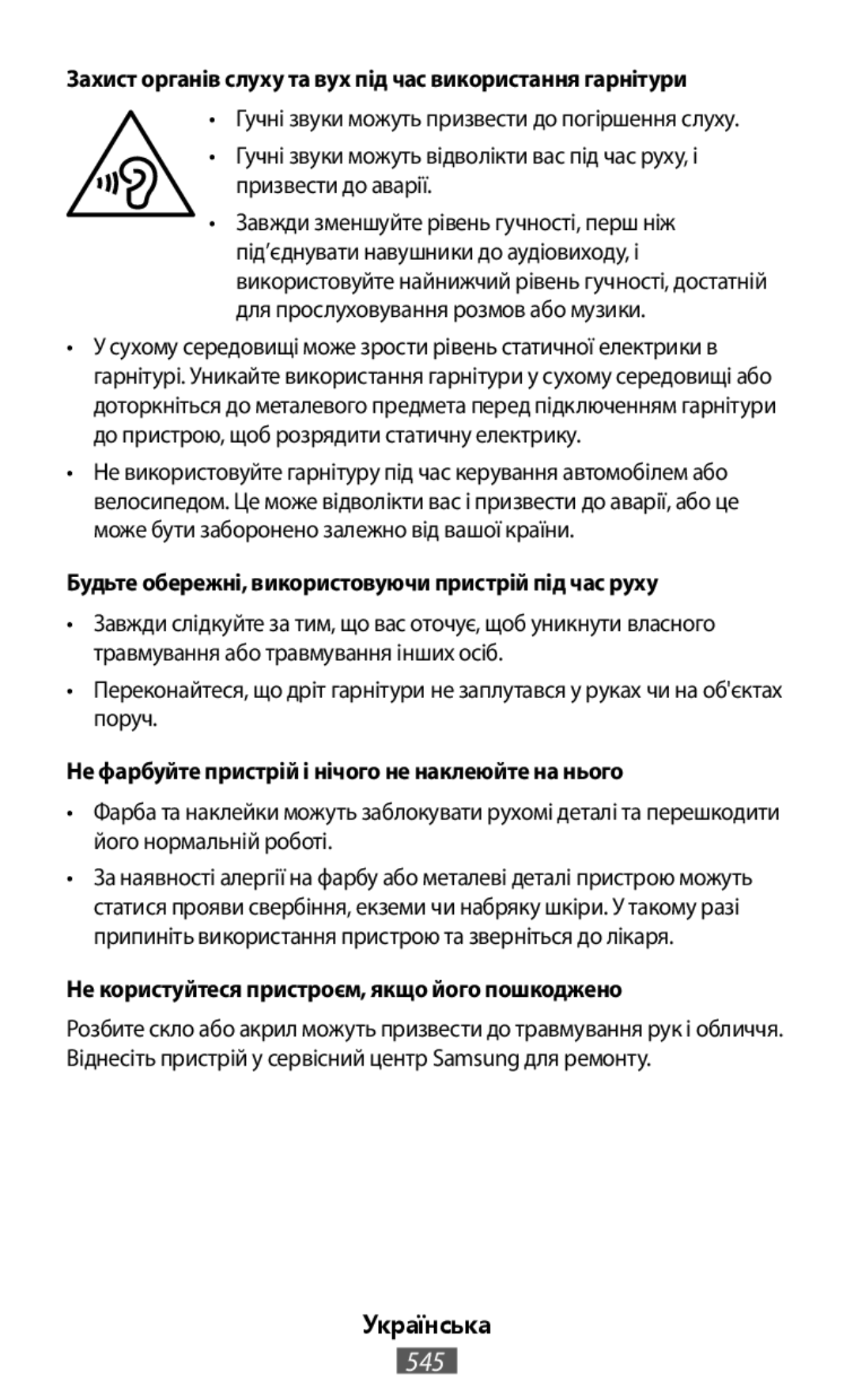 Захист органів слуху та вух під час використання гарнітури Будьте обережні, використовуючи пристрій під час руху