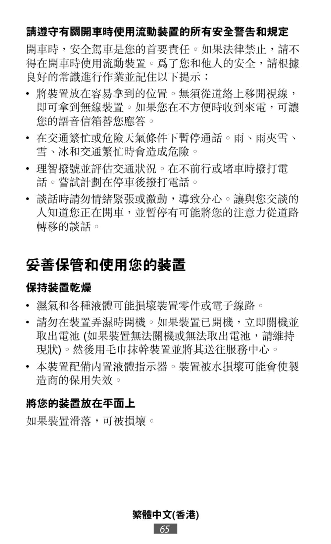 濕氣和各種液體可能損壞裝置零件或電子線路。 如果裝置滑落，可被損壞。