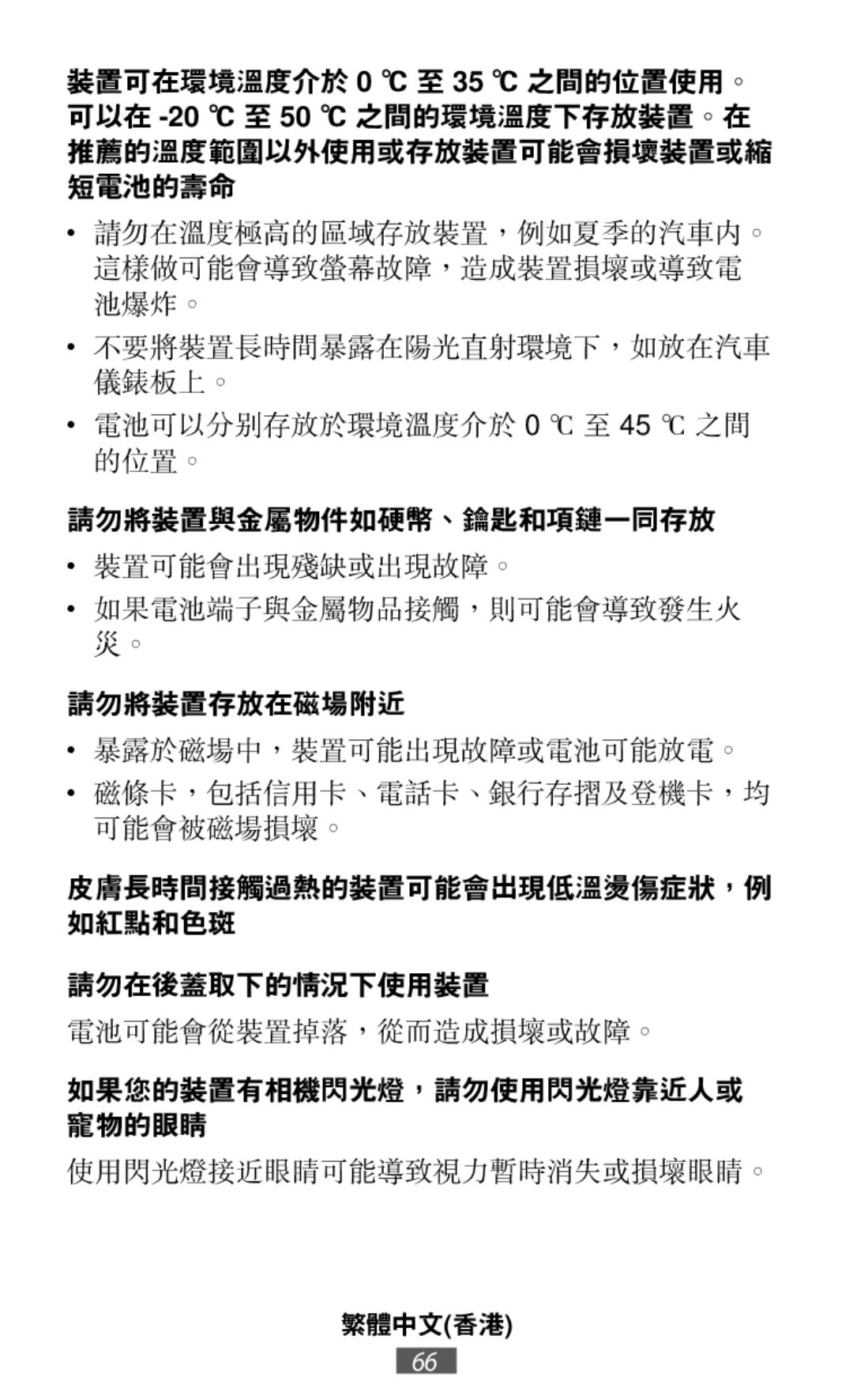 電池可以分別存放於環境溫度介於 0 ℃ 至 45 ℃ 之間 的位置。 裝置可能會出現殘缺或出現故障。