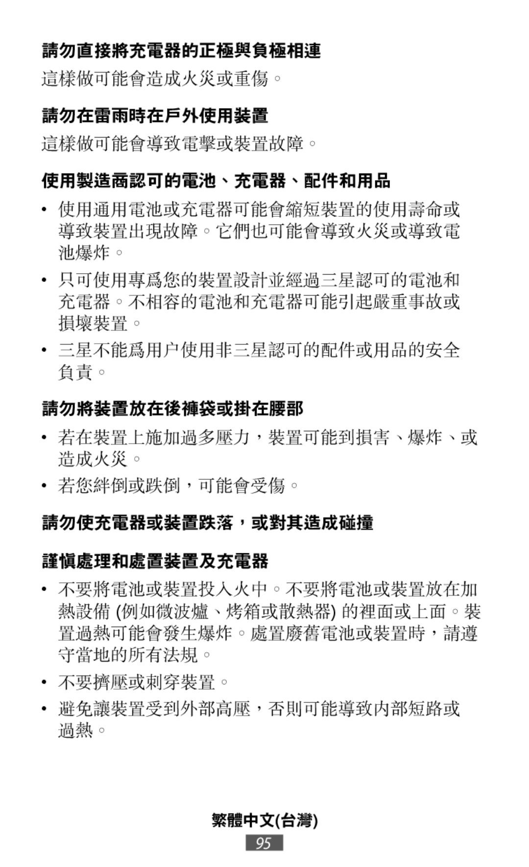 請勿直接將充電器的正極與負極相連 這樣做可能會造成火災或重傷。