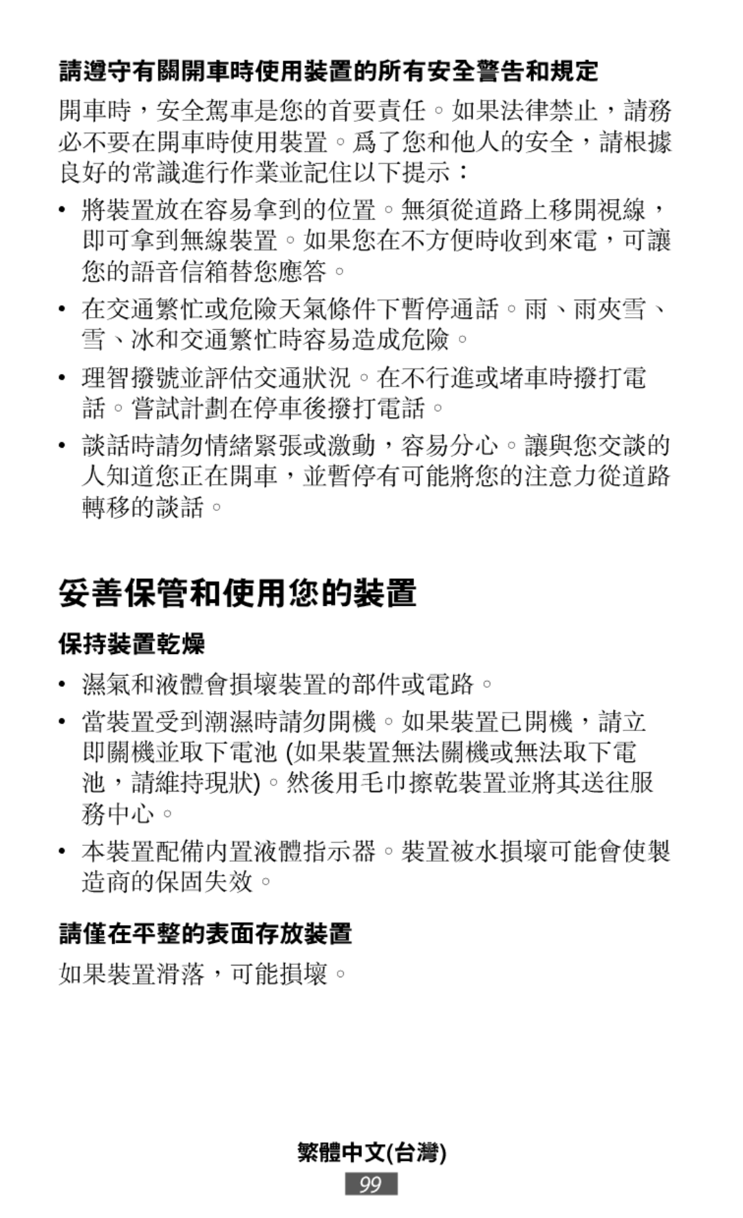 濕氣和液體會損壞裝置的部件或電路。 如果裝置滑落，可能損壞。