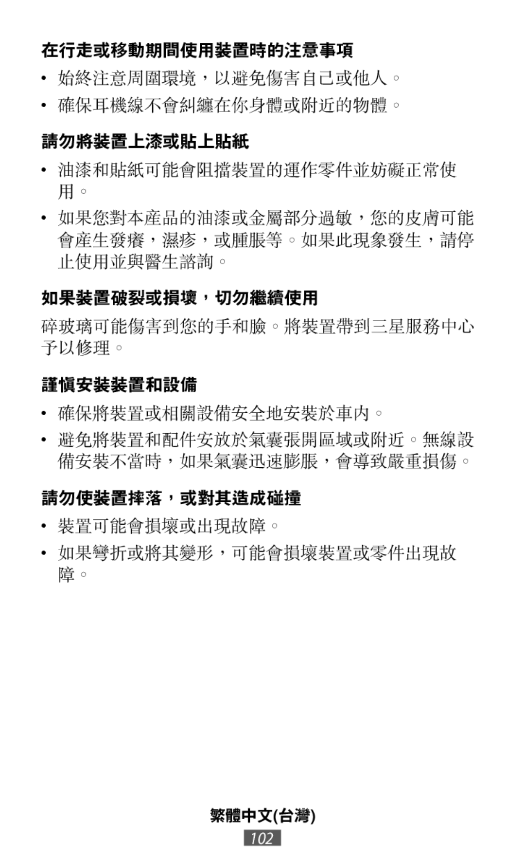 確保將裝置或相關設備安全地安裝於車內。 在行走或移動期間使用裝置時的注意事項