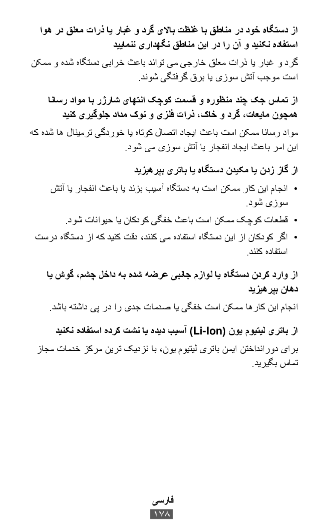 دینکن هدافتسا هدرک تشن ای هدید بیسآ \Li-Ion\نوی مویتیل یرتاب زا نکمم و هدش هاگتسد یبارخ ثعاب دناوت یم یجراخ قلعم تارذ ای رابغ و درگ