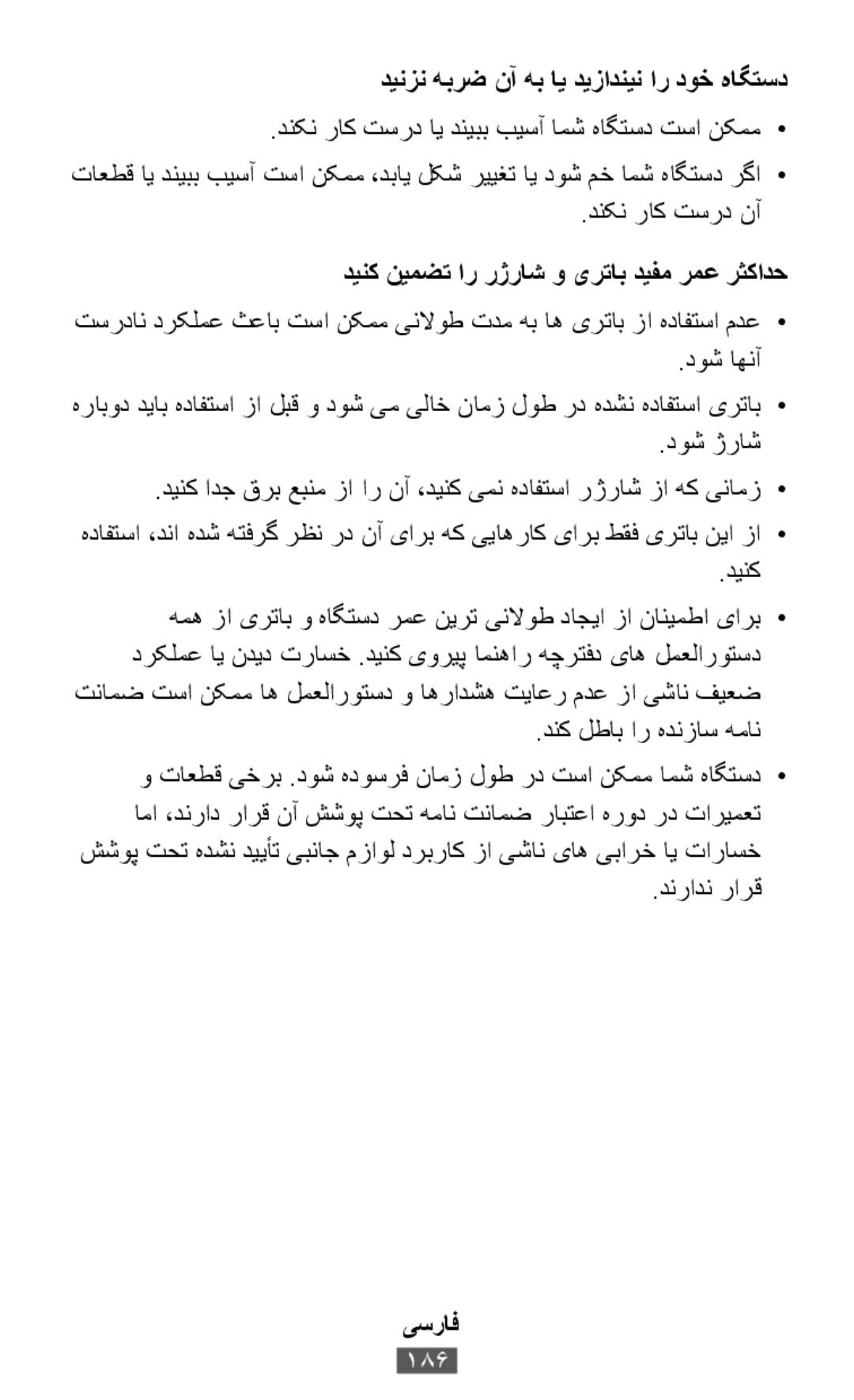 هدافتسا ،دنا هدش هتفرگ رظن رد نآ یارب هک ییاهراک یارب طقف یرتاب نیا زا• .دنکن راک تسرد ای دنیبب بیسآ امش هاگتسد تسا نکمم•