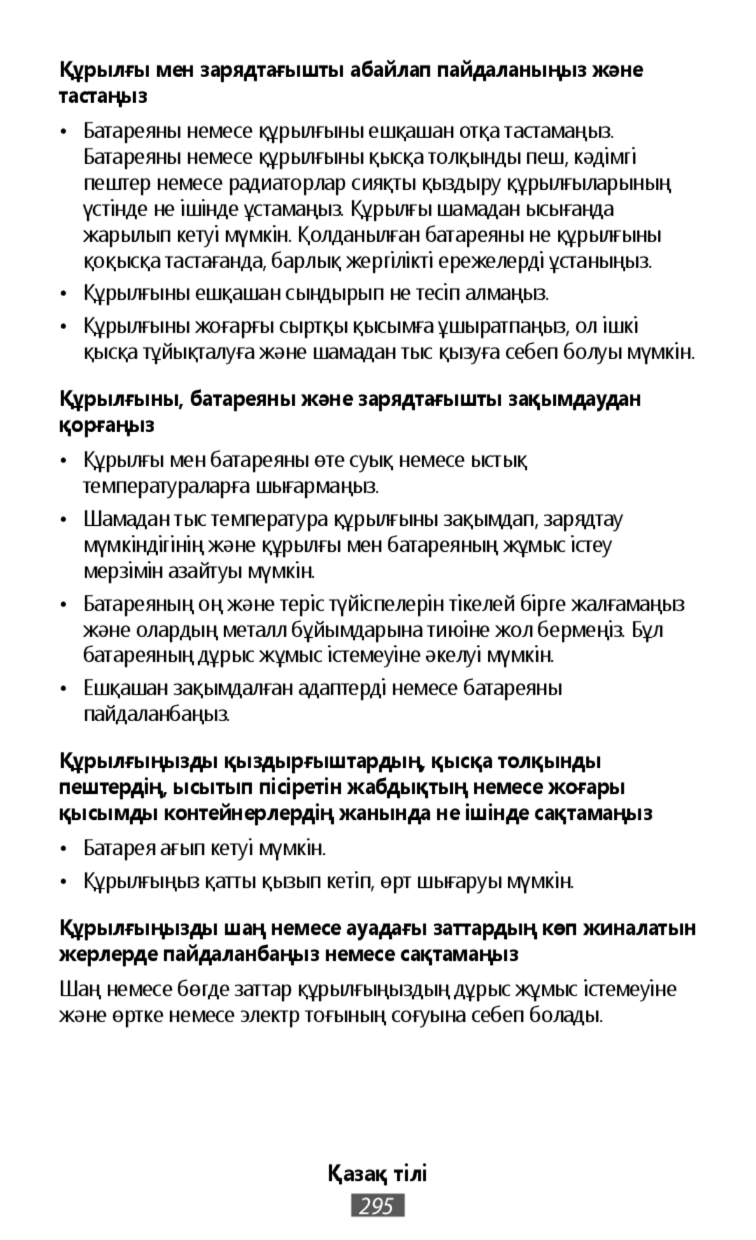 •Құрылғыны ешқашан сындырып не тесіп алмаңыз •Құрылғы мен батареяны өте суық немесе ыстық температураларға шығармаңыз