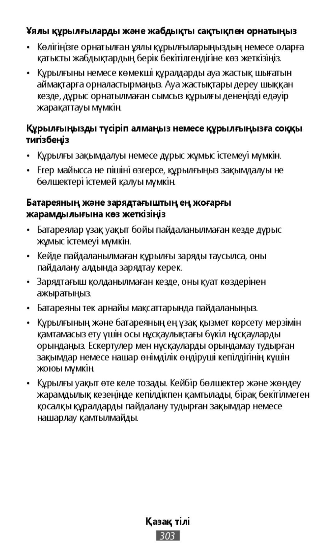 •Құрылғы зақымдалуы немесе дұрыс жұмыс істемеуі мүмкін •Батареялар ұзақ уақыт бойы пайдаланылмаған кезде дұрыс жұмыс істемеуі мүмкін