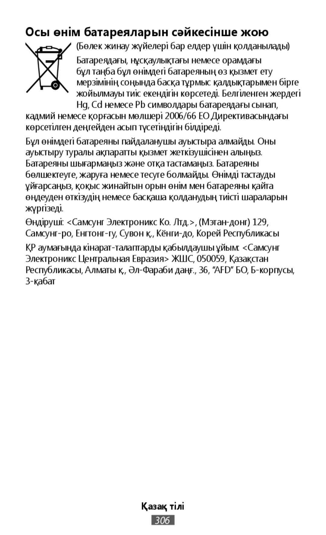 Осы өнім батареяларын сәйкесінше жою