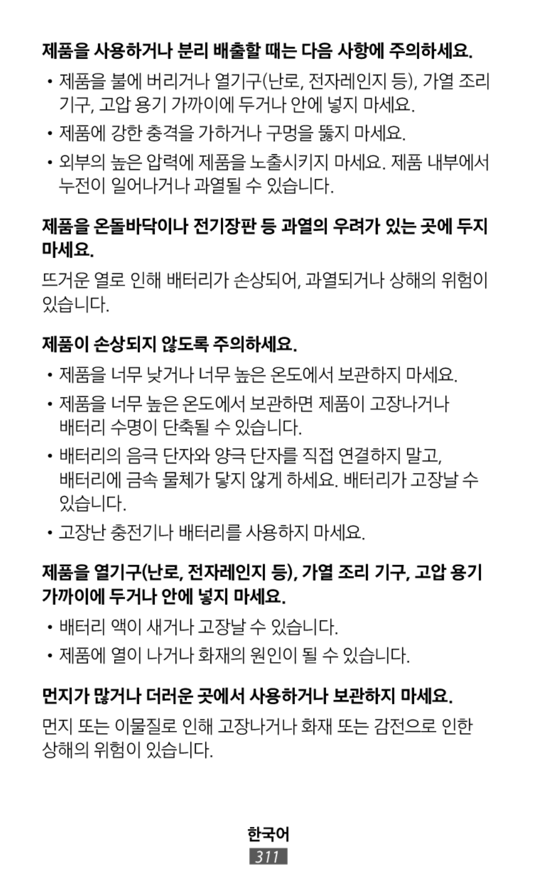 •제품을 너무 높은 온도에서 보관하면 제품이 고장나거나 배터리 수명이 단축될 수 있습니다 In-Ear Headphones Level U Pro Headphones