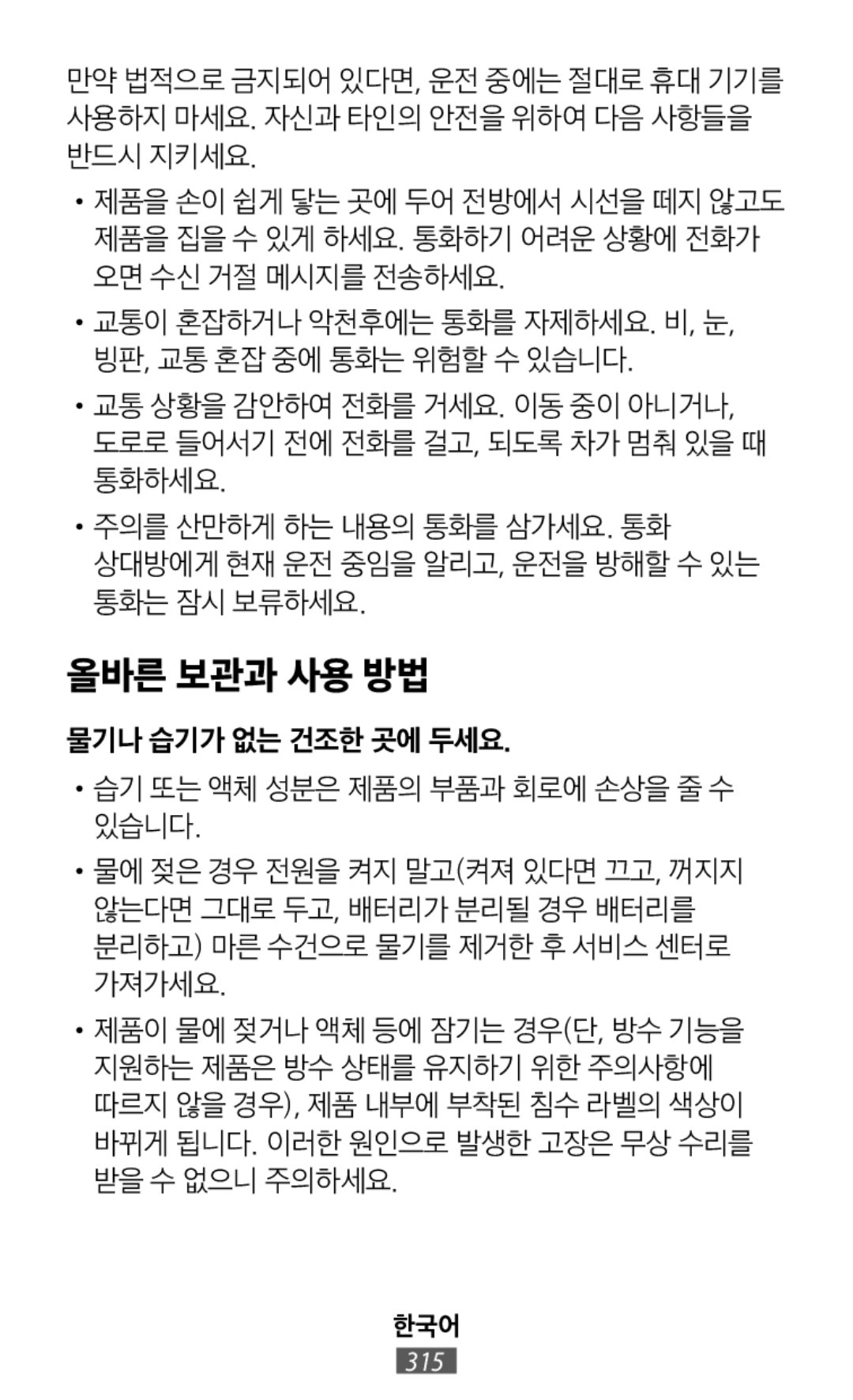 •교통이 혼잡하거나 악천후에는 통화를 자제하세요. 비, 눈, 빙판, 교통 혼잡 중에 통화는 위험할 수 있습니다 만약 법적으로 금지되어 있다면, 운전 중에는 절대로 휴대 기기를 사용하지 마세요. 자신과 타인의 안전을 위하여 다음 사항들을 반드시 지키세요