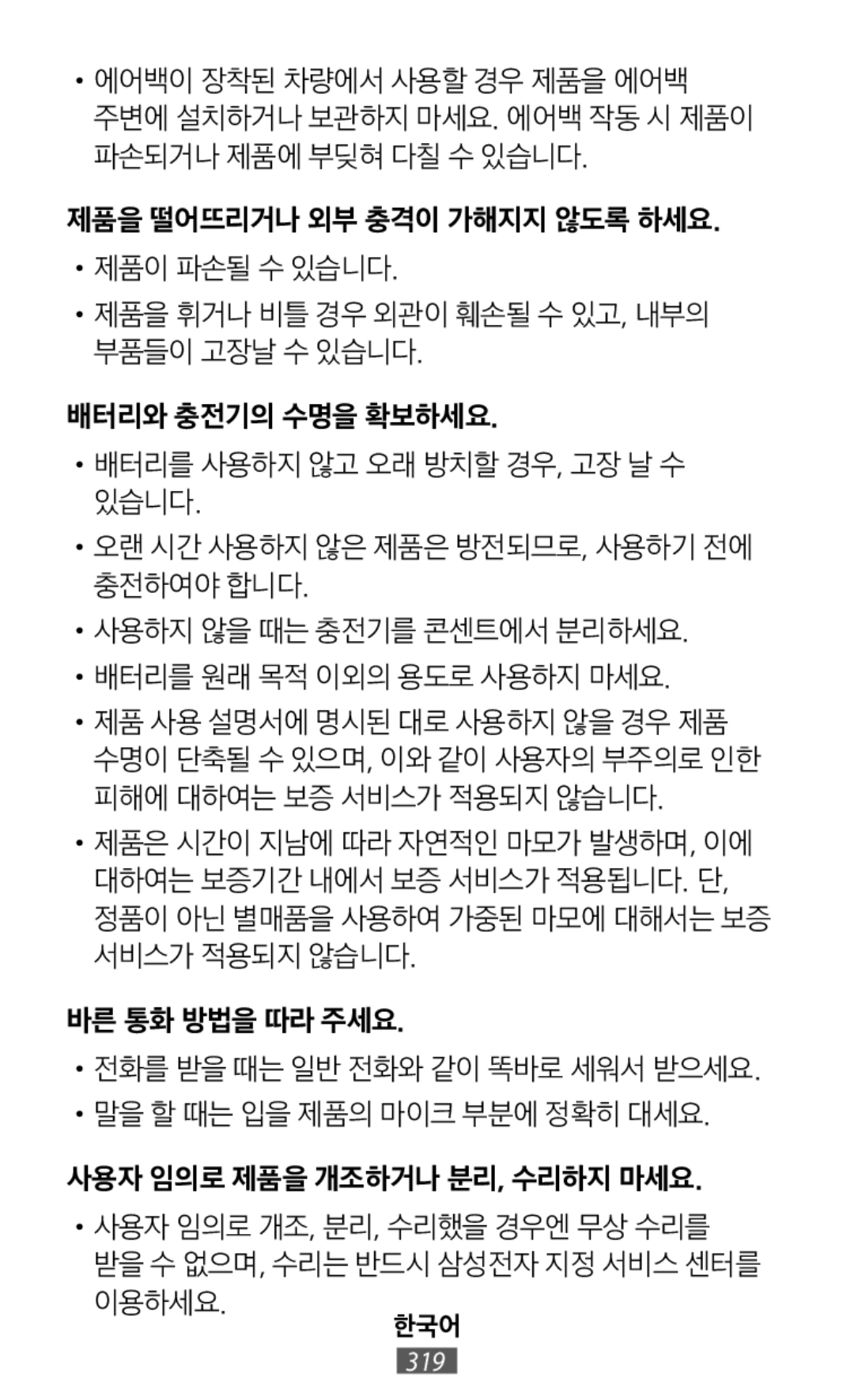 •전화를 받을 때는 일반 전화와 같이 똑바로 세워서 받으세요 제품을 떨어뜨리거나 외부 충격이 가해지지 않도록 하세요