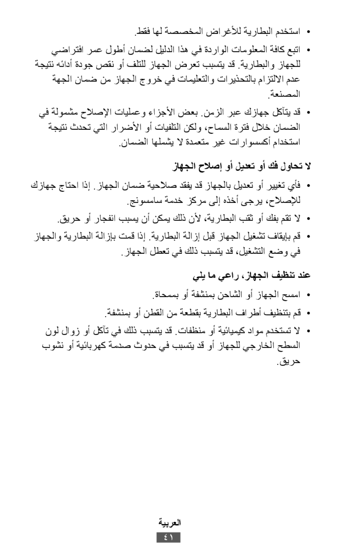 كزاهج جاتحا اذإ .زاهجلا نامض ةيحلاص دقفي دق زاهجلاب ليدعت وأ رييغت يأف• .طقف اهل ةصصخملا ضارغلأل ةيراطبلا مدختسا•