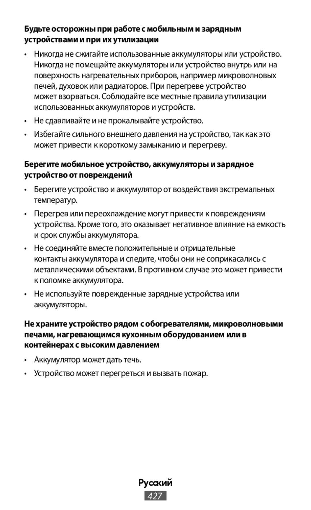 •Не сдавливайте и не прокалывайте устройство •Берегите устройство и аккумулятор от воздействия экстремальных температур