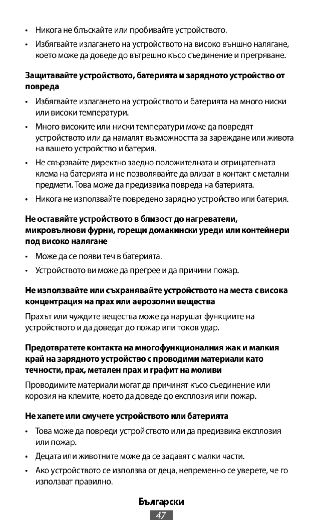 •Никога не блъскайте или пробивайте устройството •Никога не използвайте повредено зарядно устройство или батерия