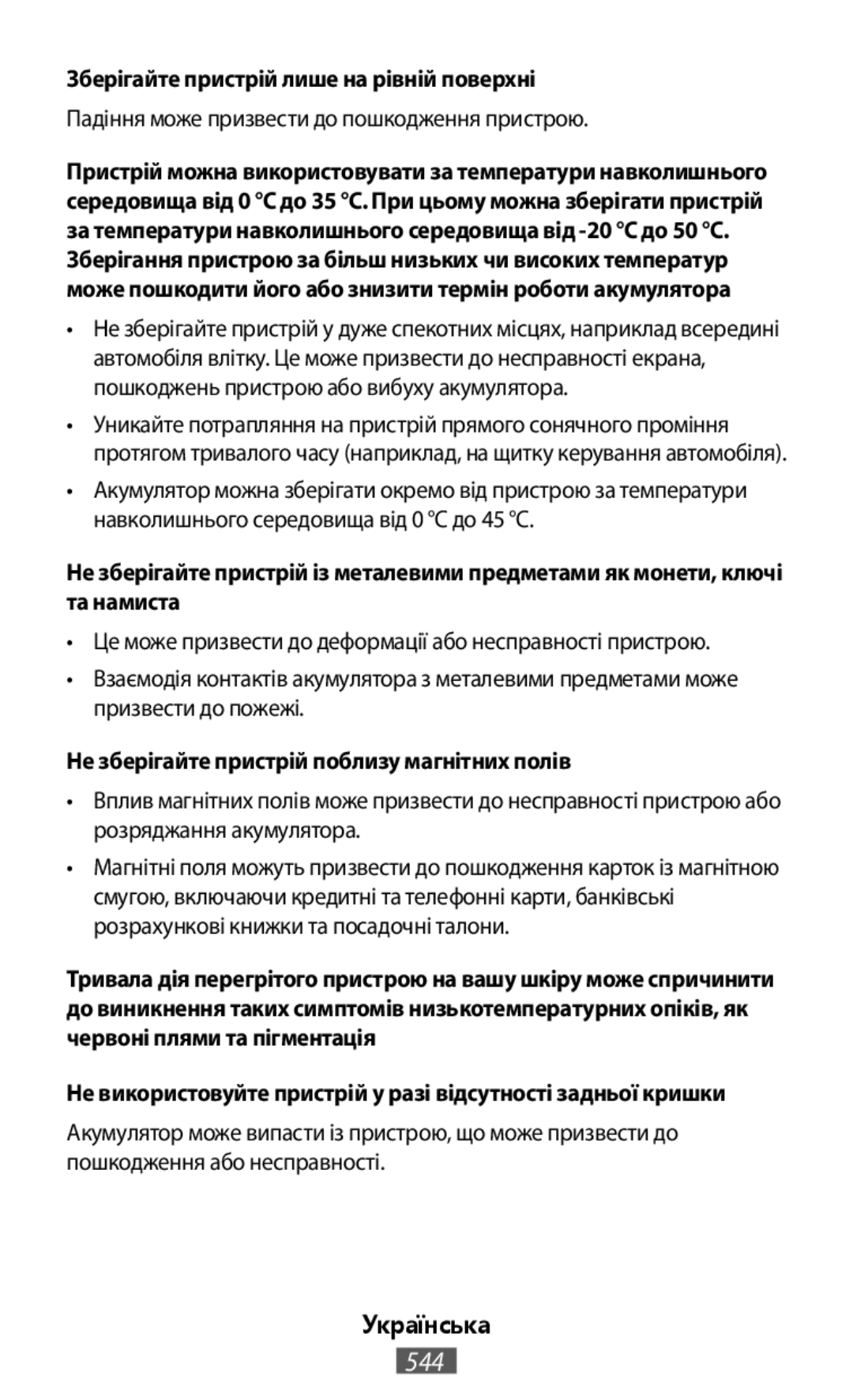 Падіння може призвести до пошкодження пристрою •Це може призвести до деформації або несправності пристрою